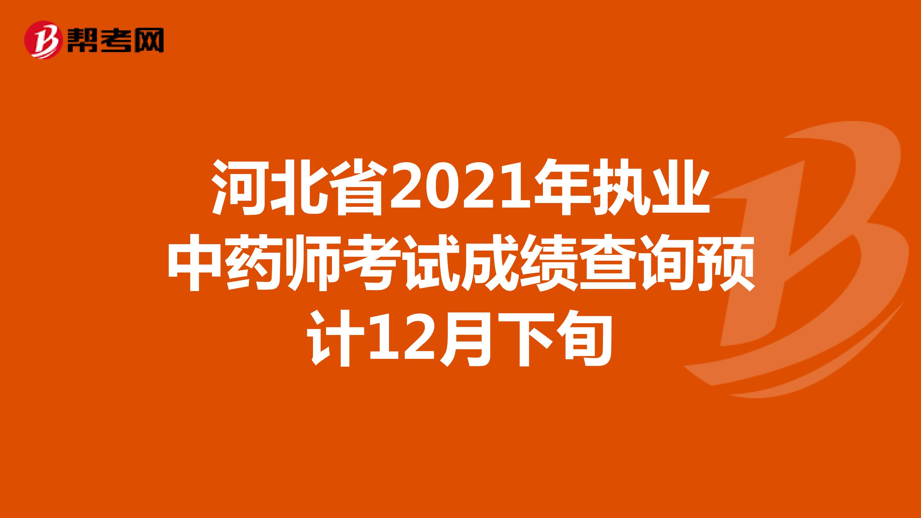 河北省2021年执业中药师考试成绩查询预计12月下旬