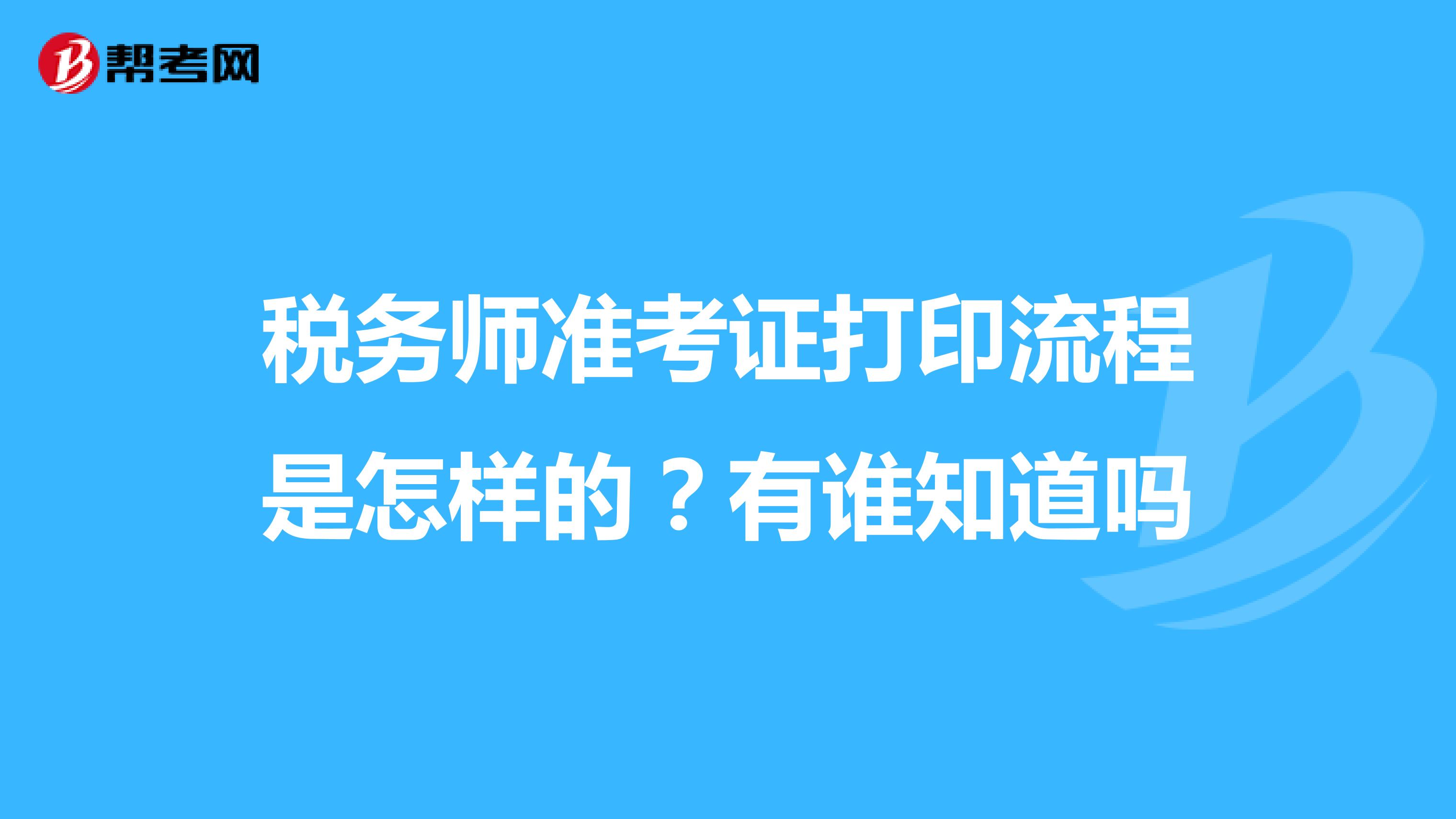 税务师准考证打印流程是怎样的？有谁知道吗