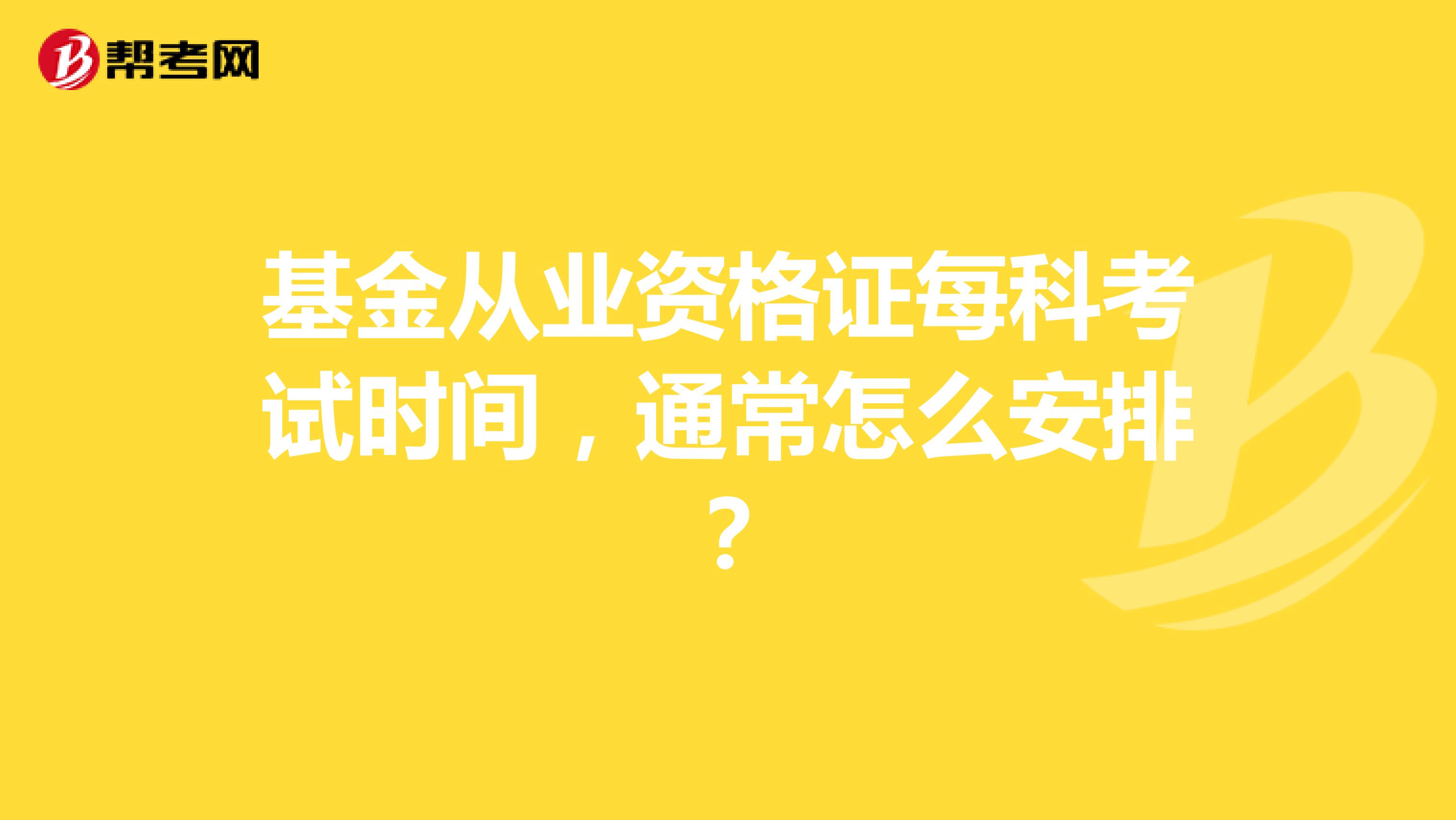 基金从业资格证每科考试时间，通常怎么安排？
