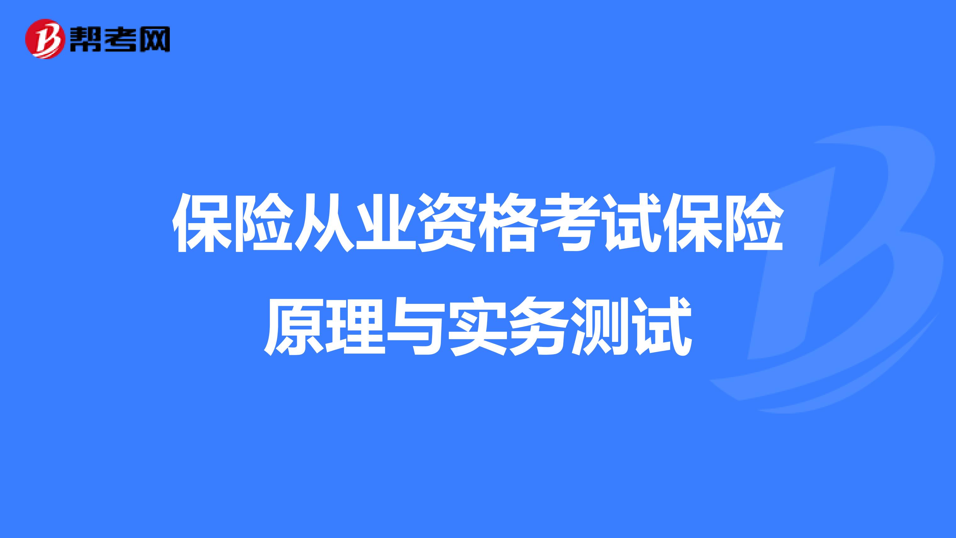 保险从业资格考试保险原理与实务测试