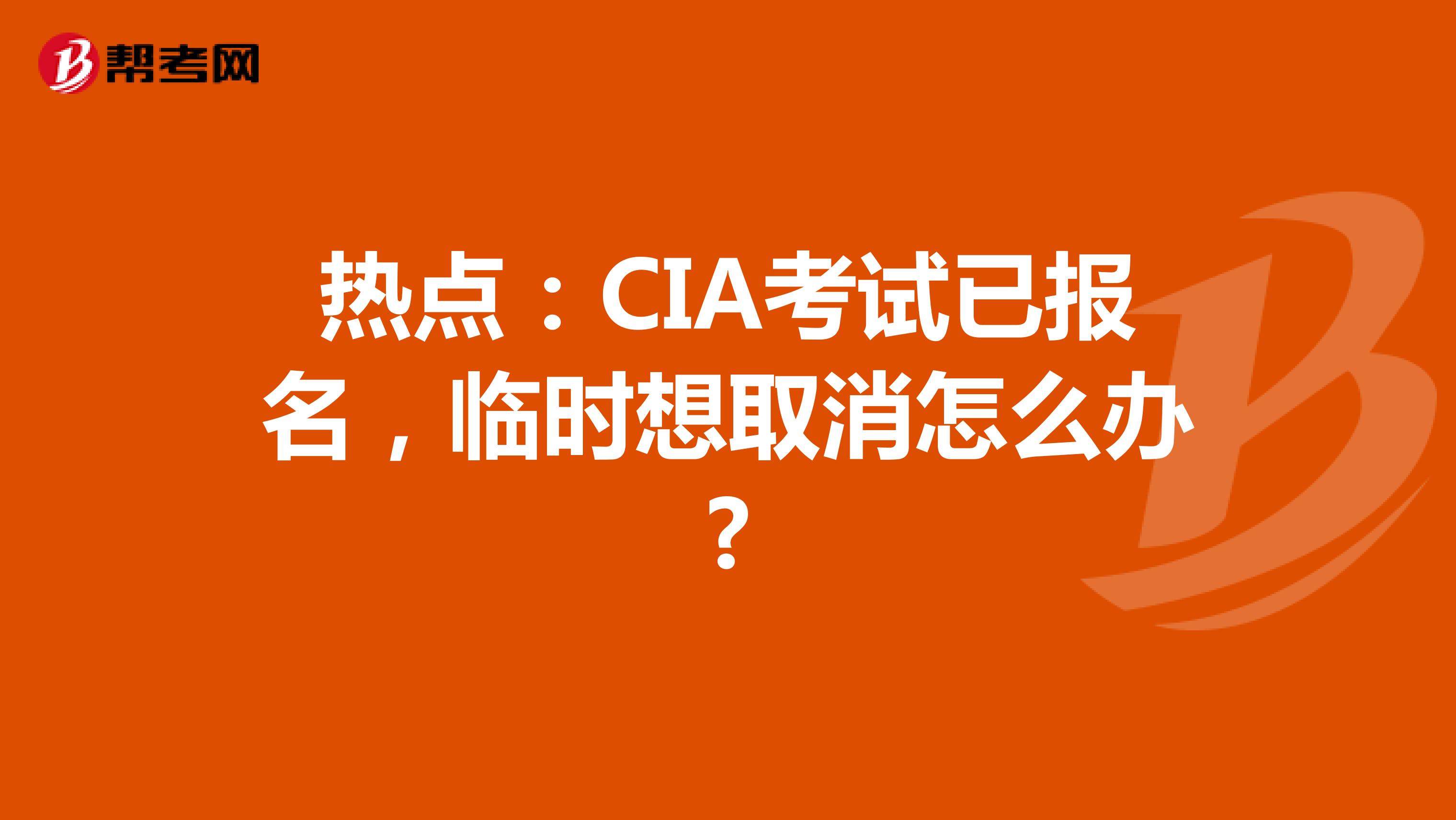 热点：CIA考试已报名，临时想取消怎么办?