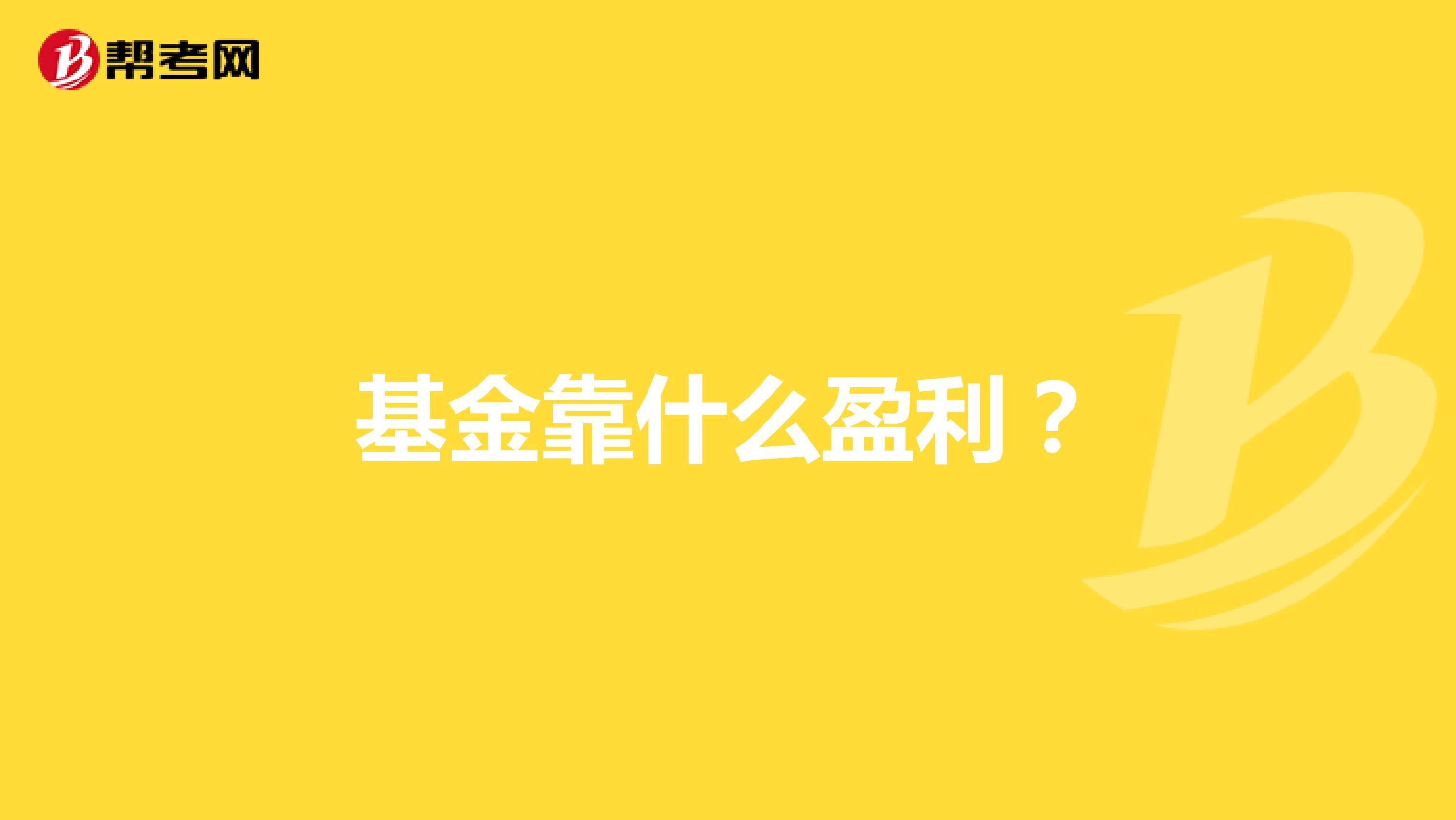基金靠什么盈利？