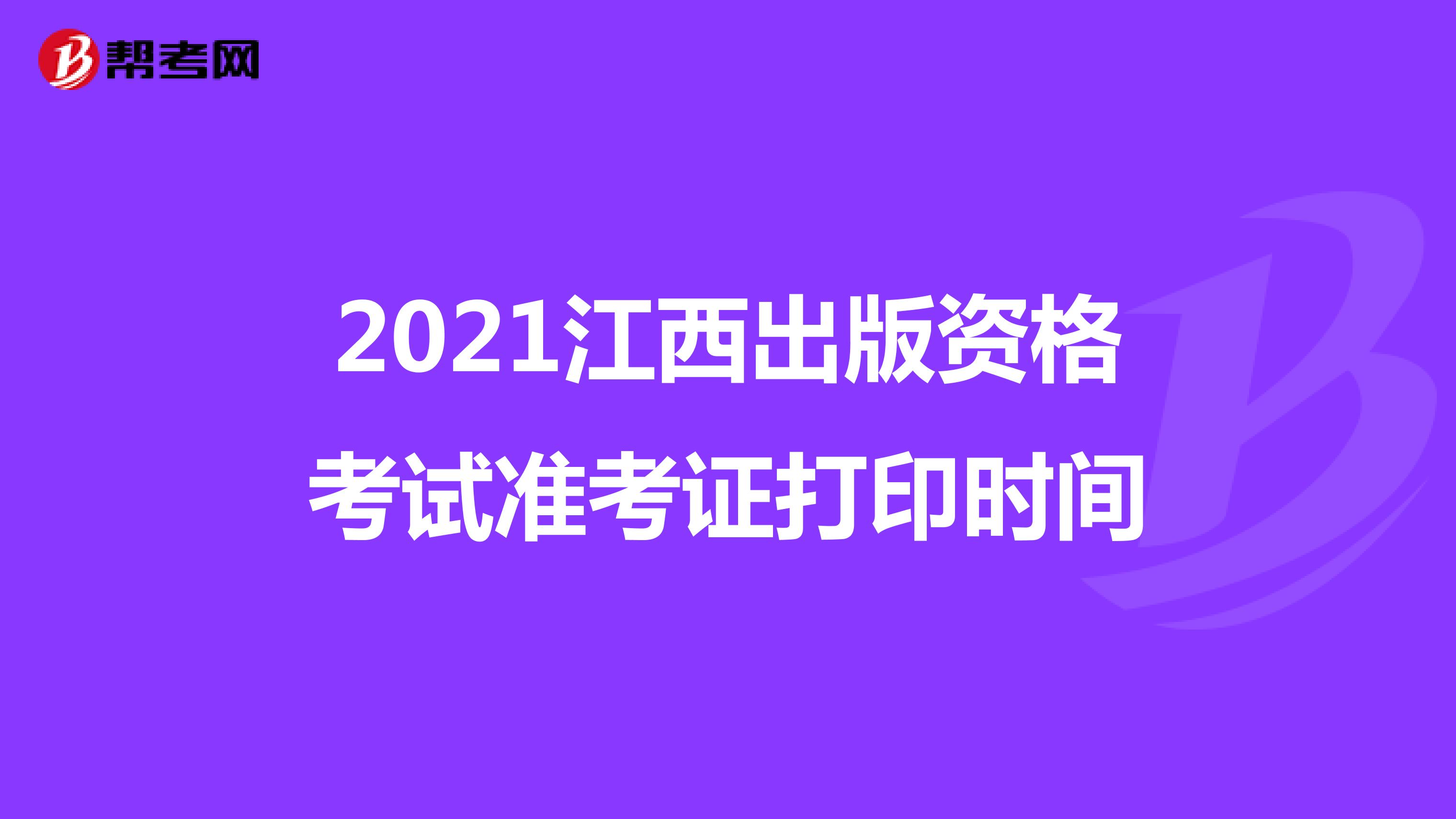 2021江西出版资格考试准考证打印时间