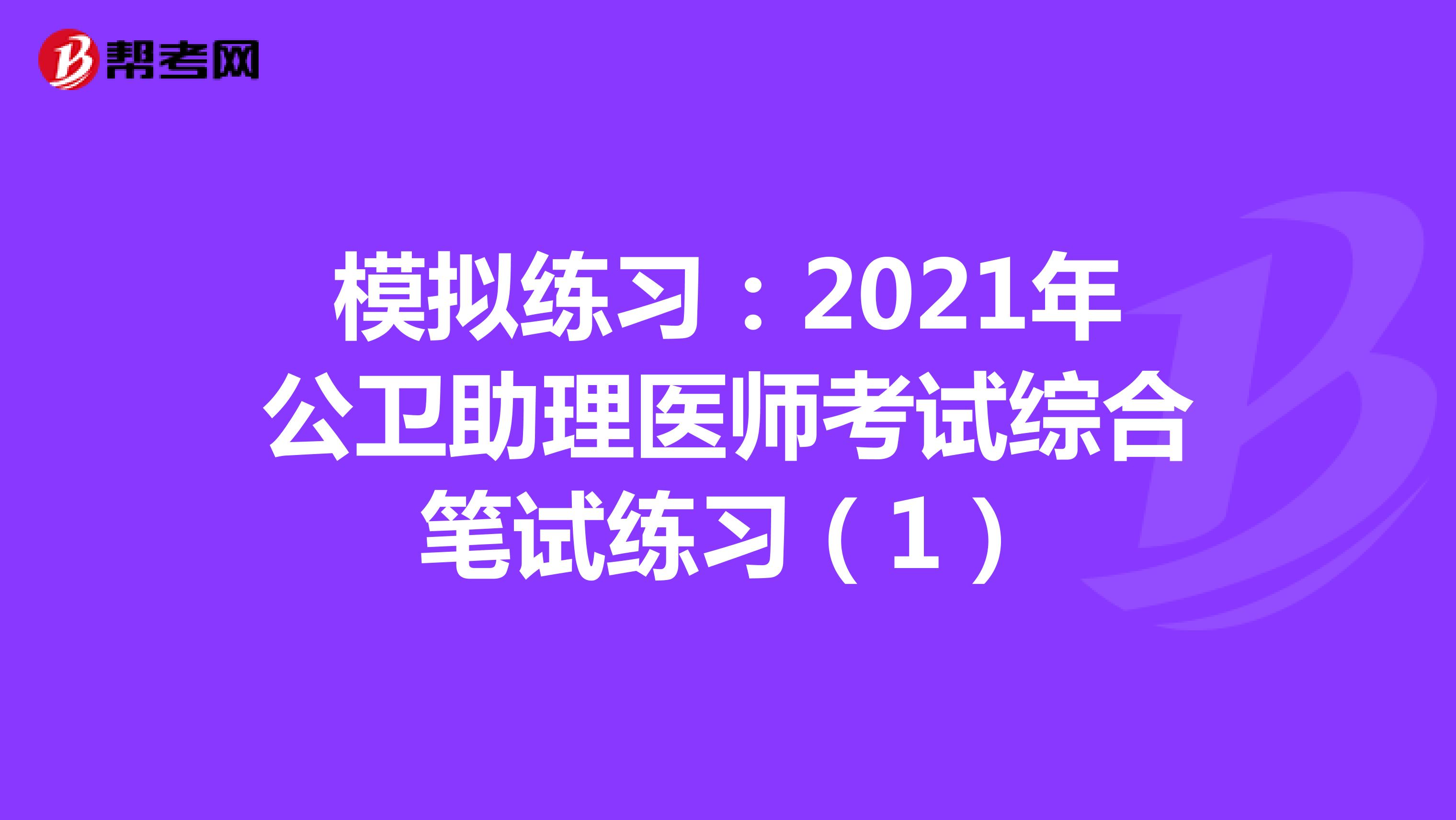 模擬練習：2021年公衛助理醫師考試綜合筆試練習（1）