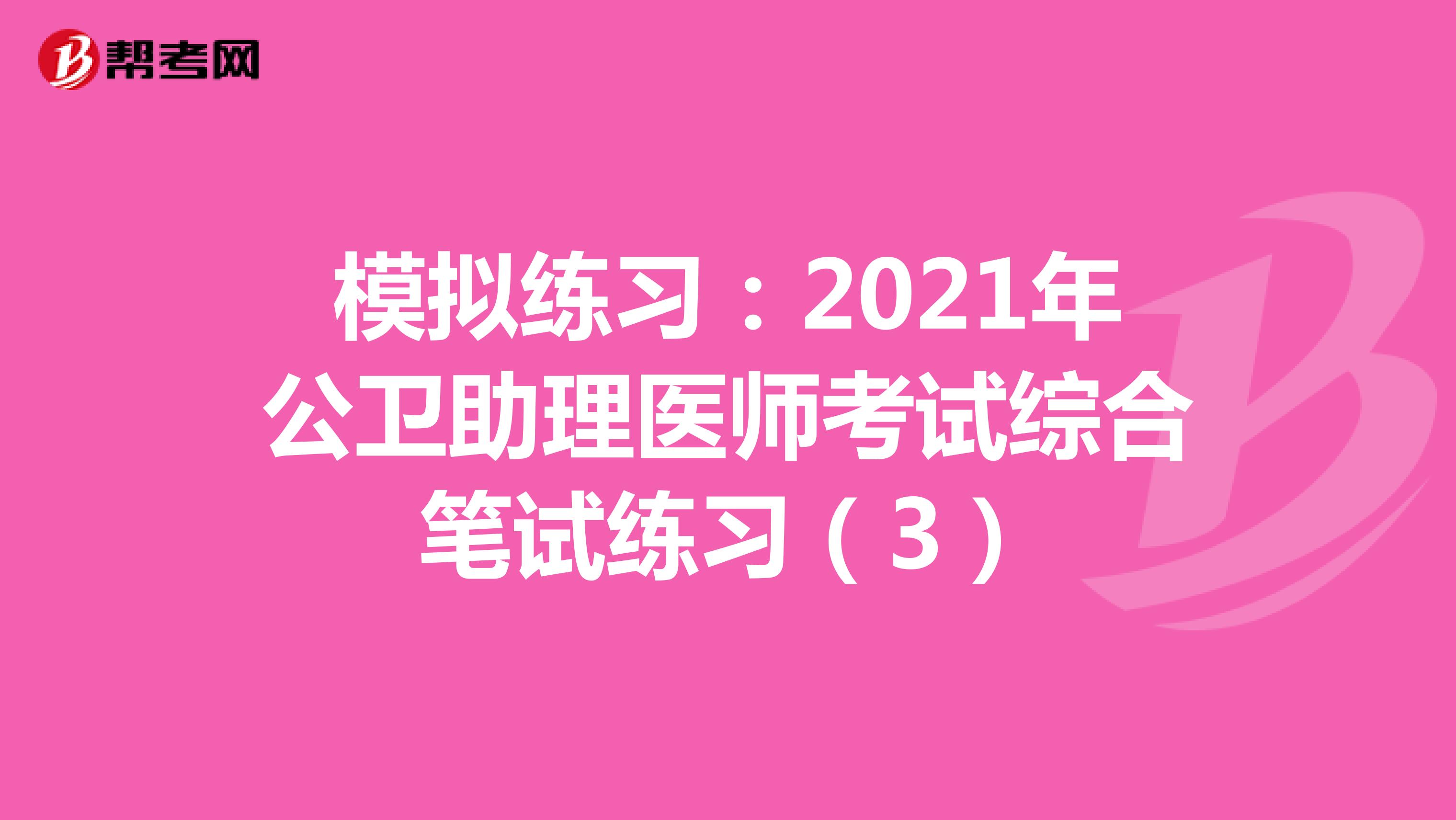 模拟练习：2021年公卫助理医师考试综合笔试练习（3）
