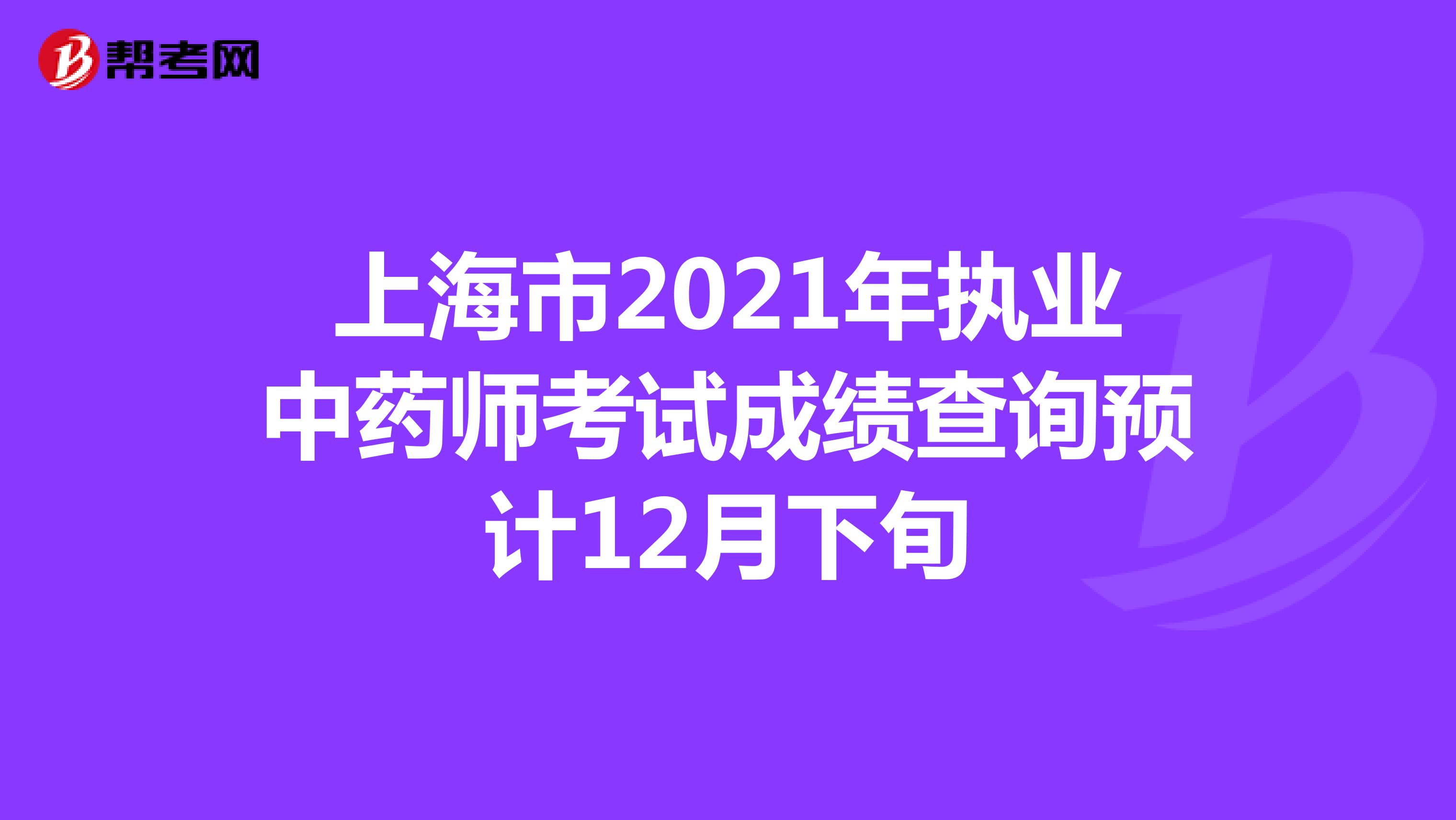 上海市2021年执业中药师考试成绩查询预计12月下旬