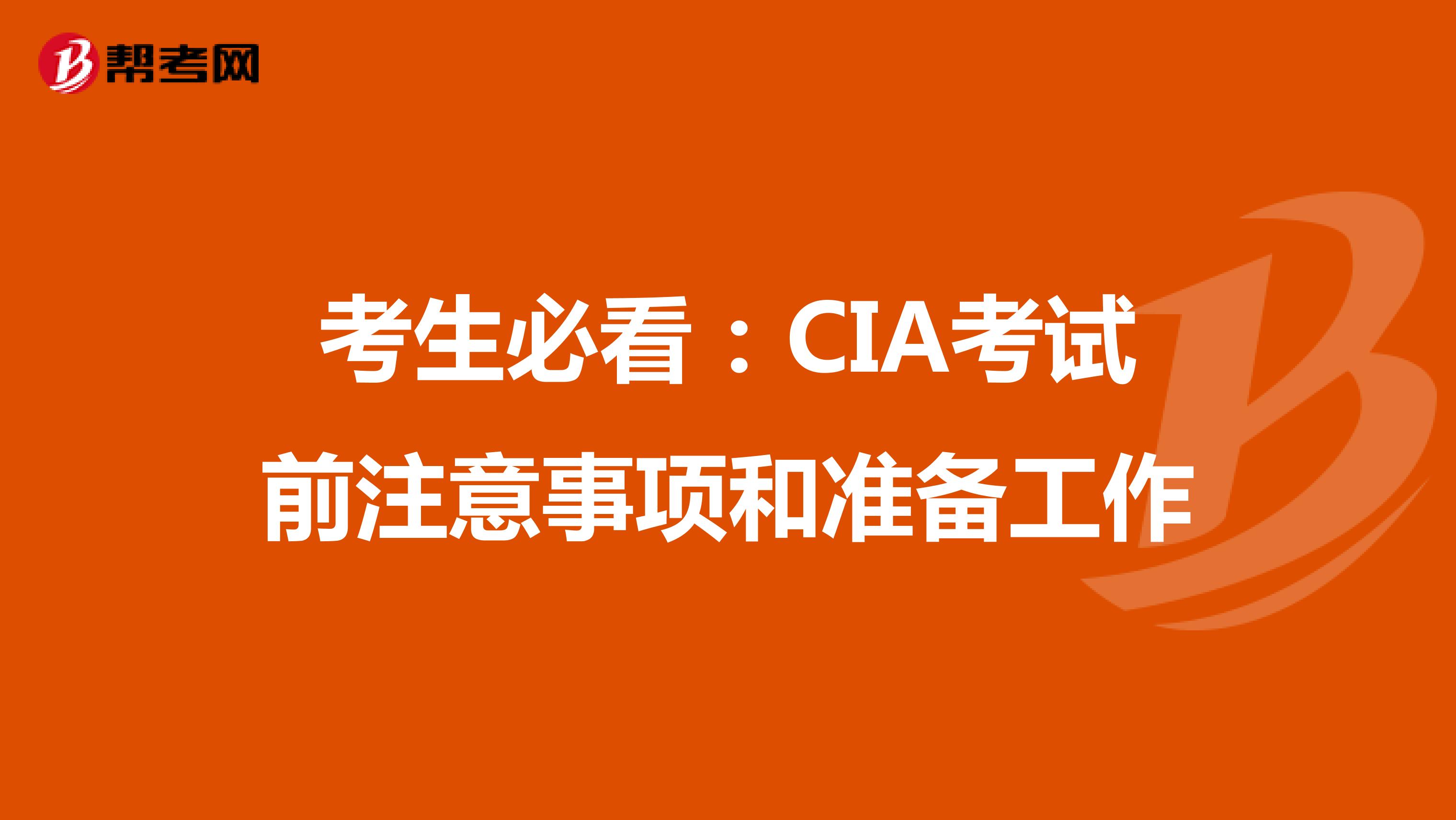 考生必看：CIA考试前注意事项和准备工作