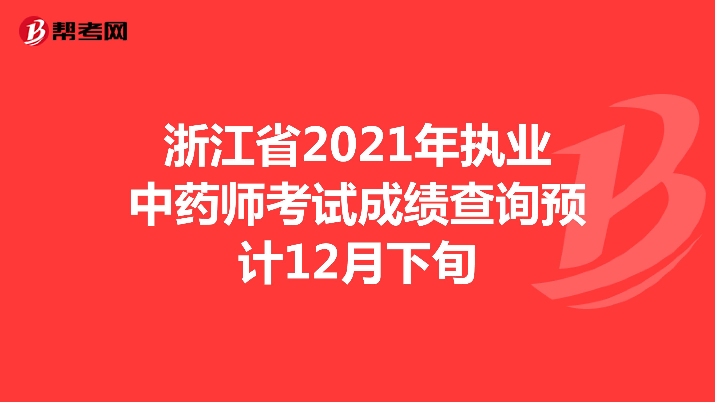 浙江省2021年执业中药师考试成绩查询预计12月下旬