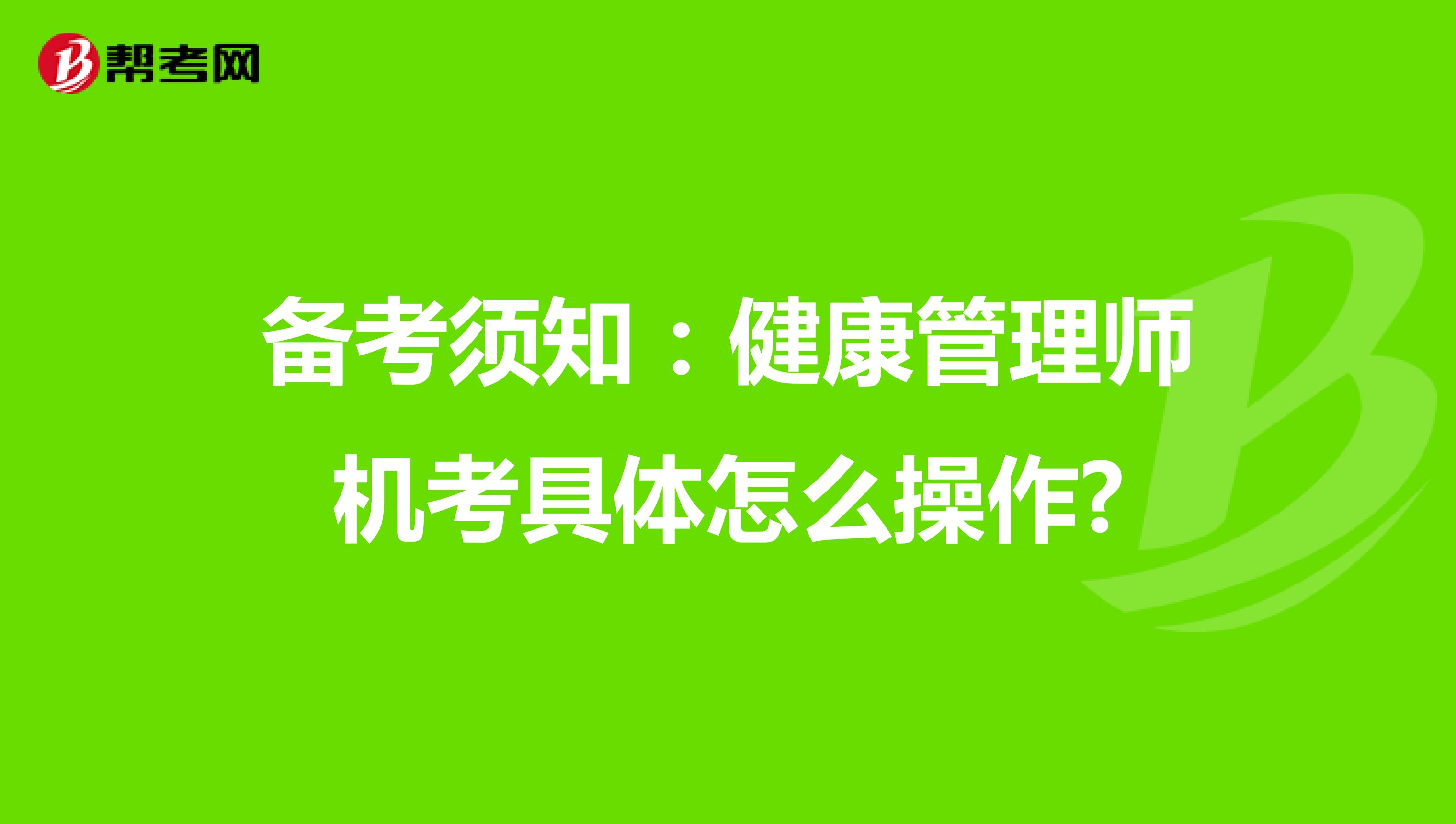 备考须知：健康管理师机考具体怎么操作?