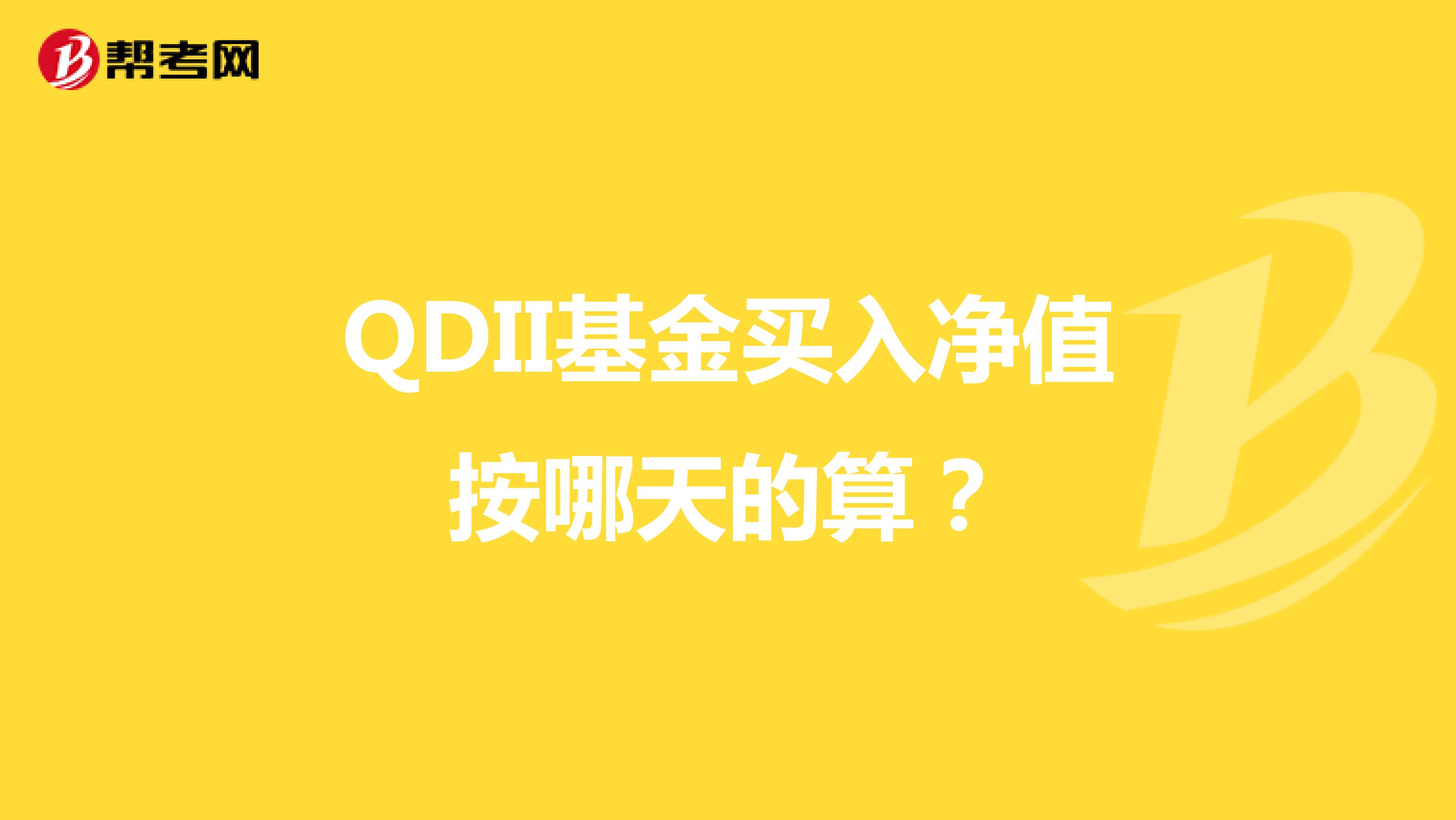 QDII基金买入净值按哪天的算?