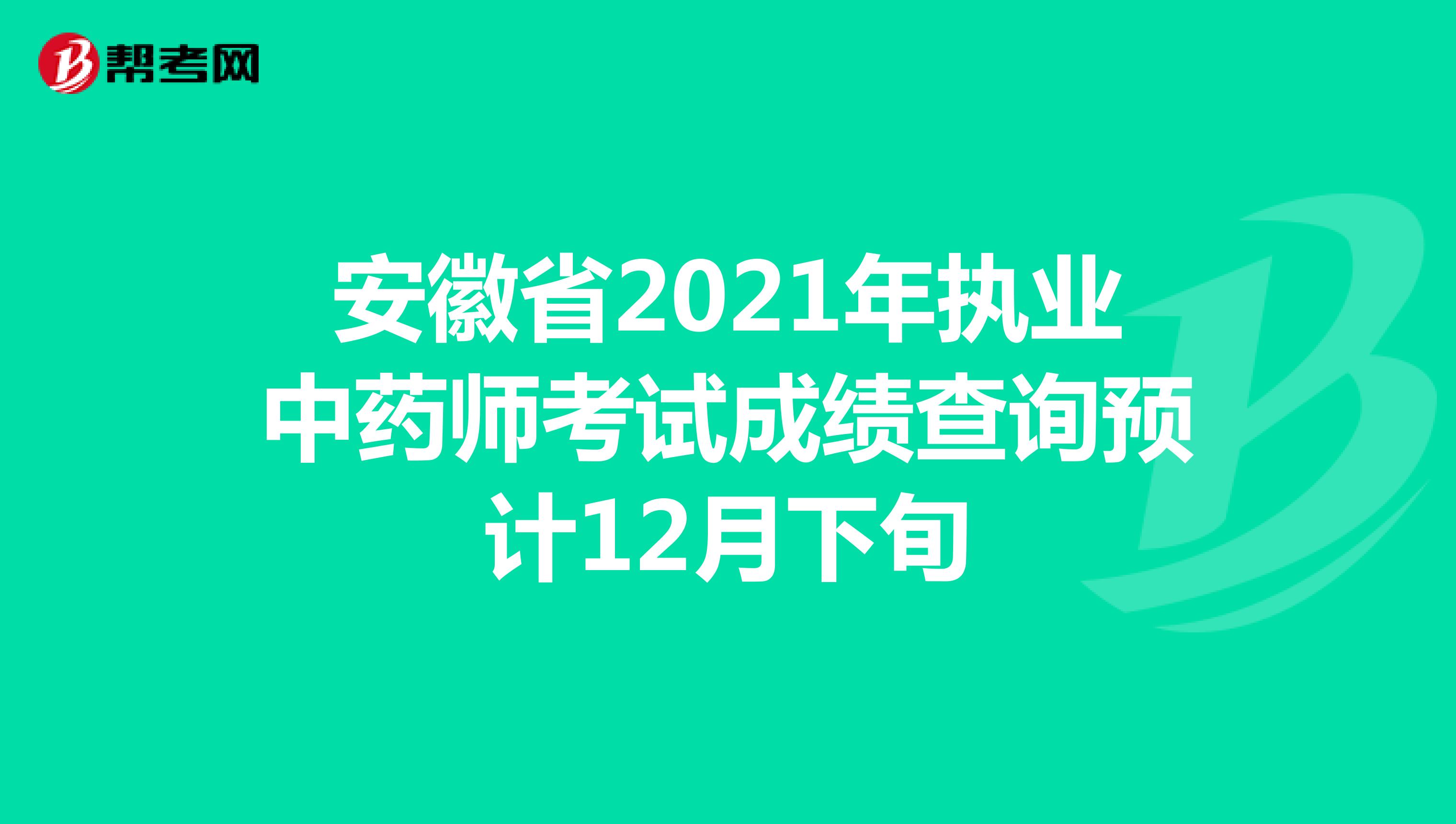 安徽省2021年执业中药师考试成绩查询预计12月下旬