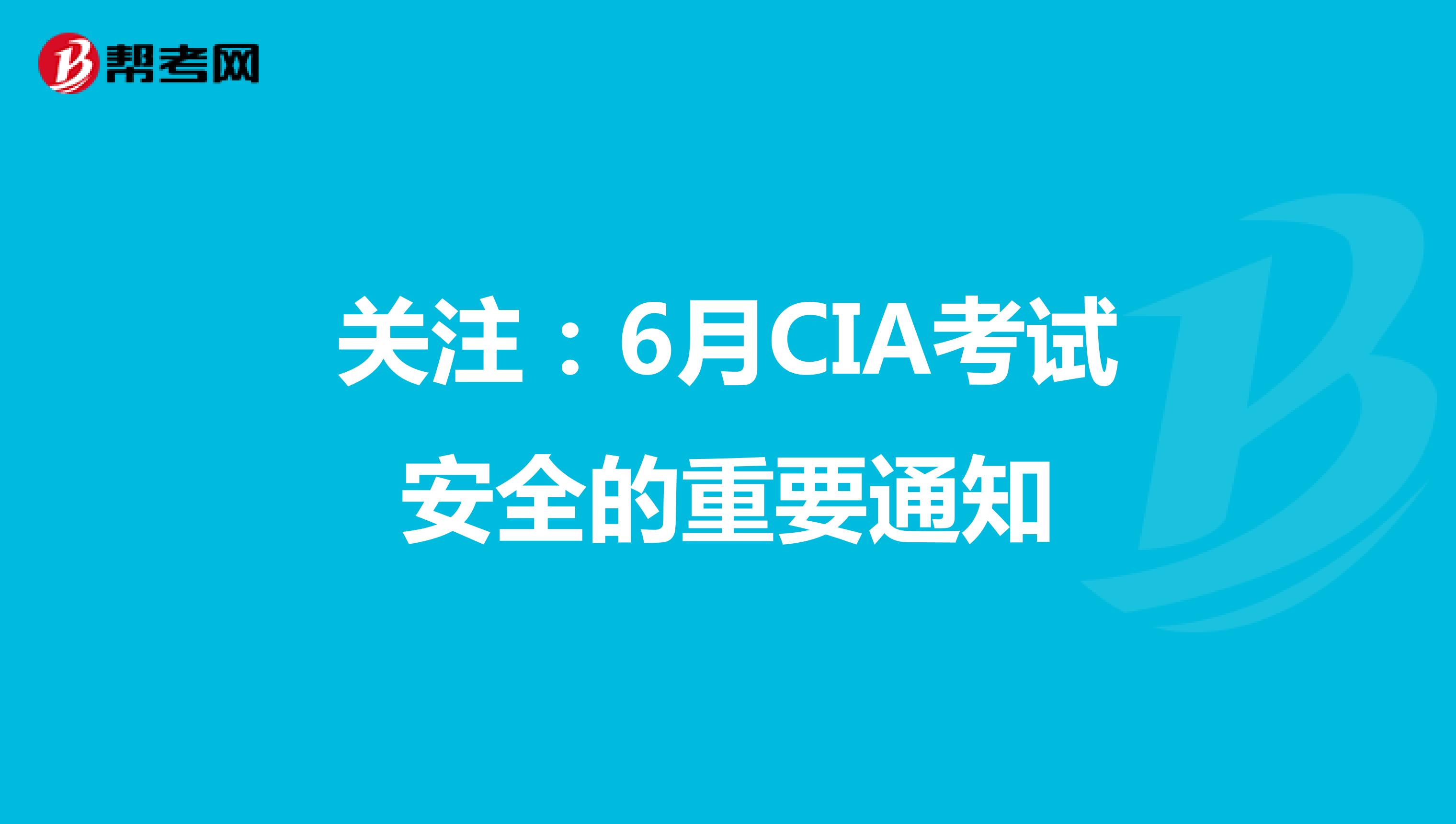 关注：6月CIA考试安全的重要通知