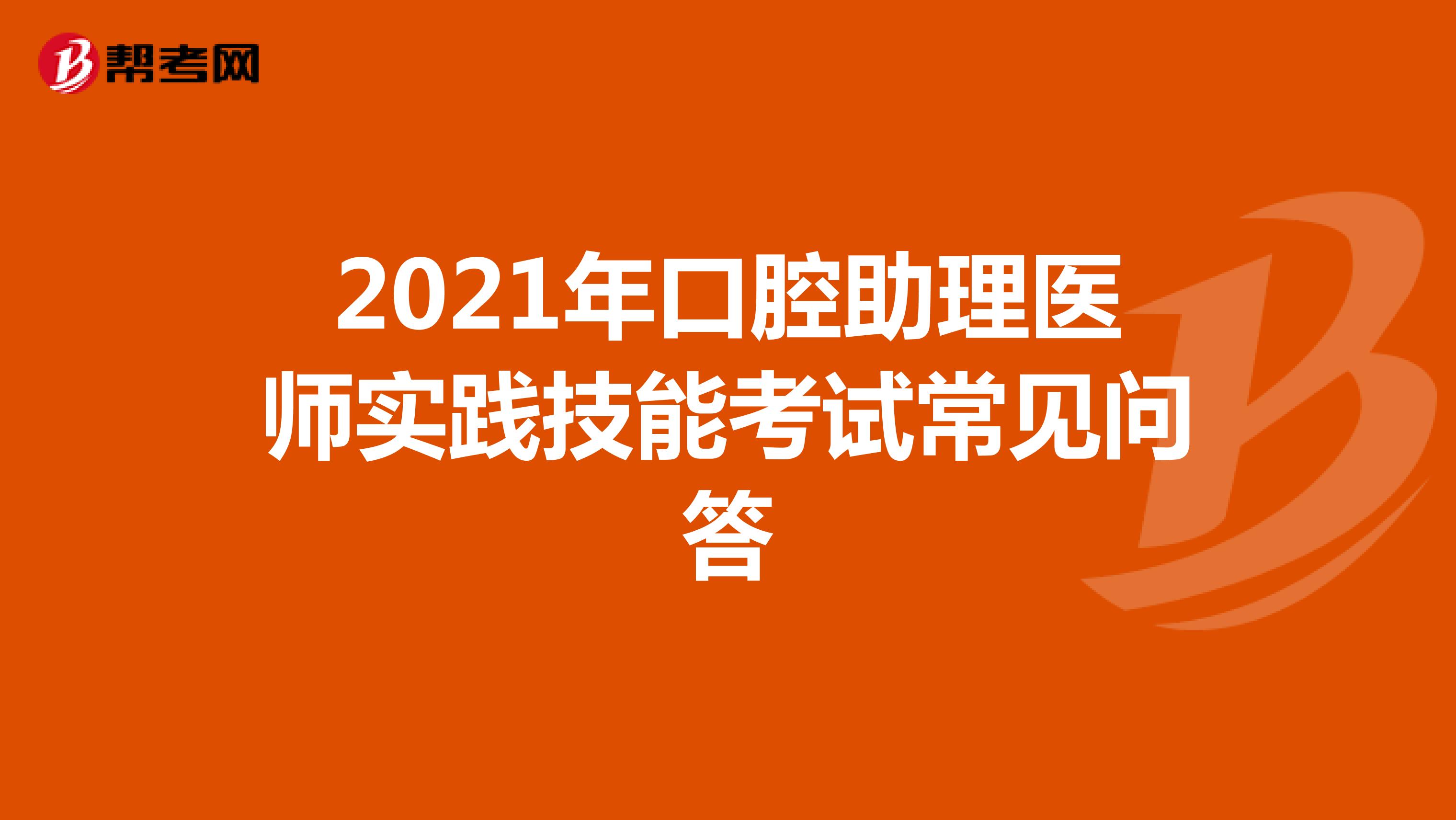 2021年口腔助理医师实践技能考试常见问答