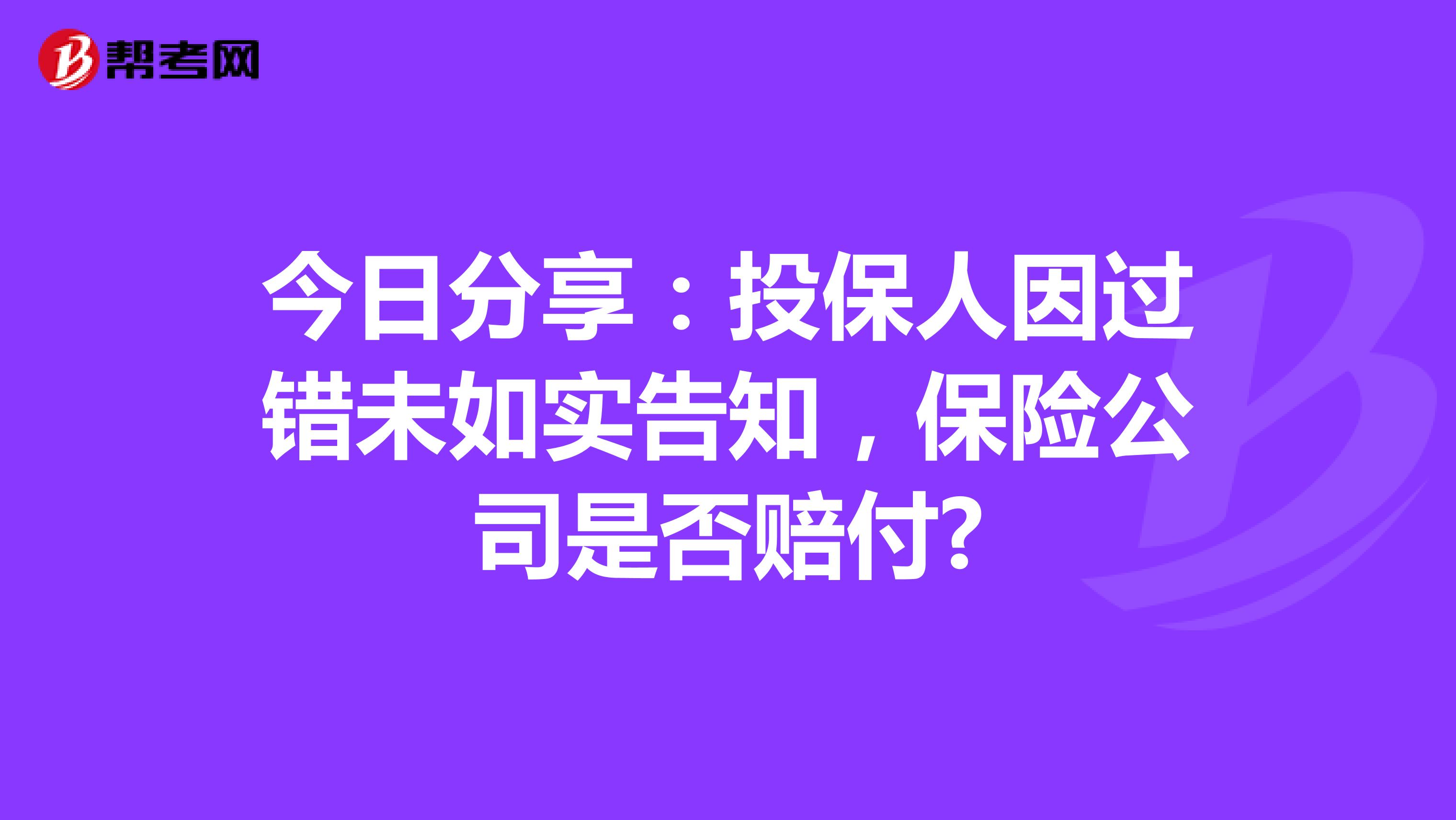今日分享：投保人因过错未如实告知，保险公司是否赔付?