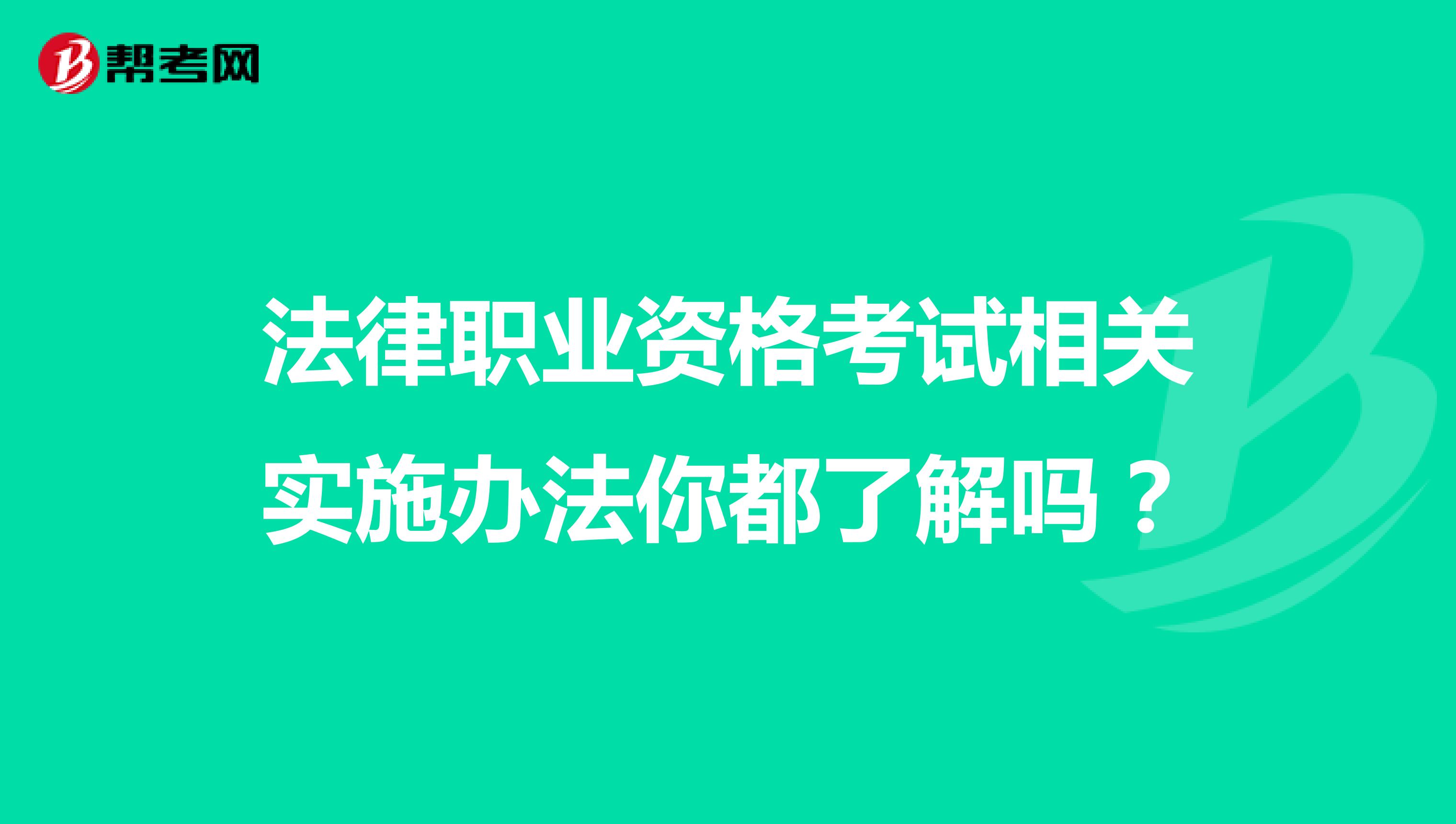 法律职业资格考试相关实施办法你都了解吗？