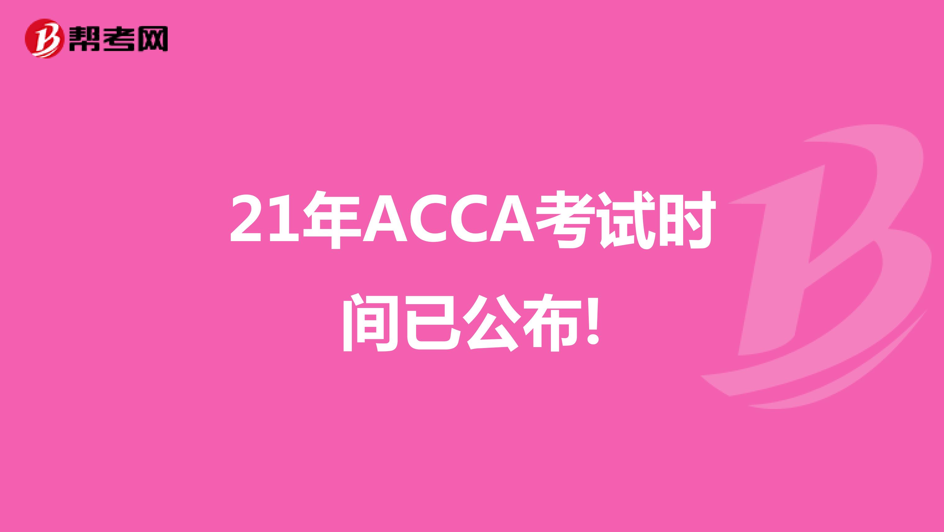 21年ACCA考试时间已公布!