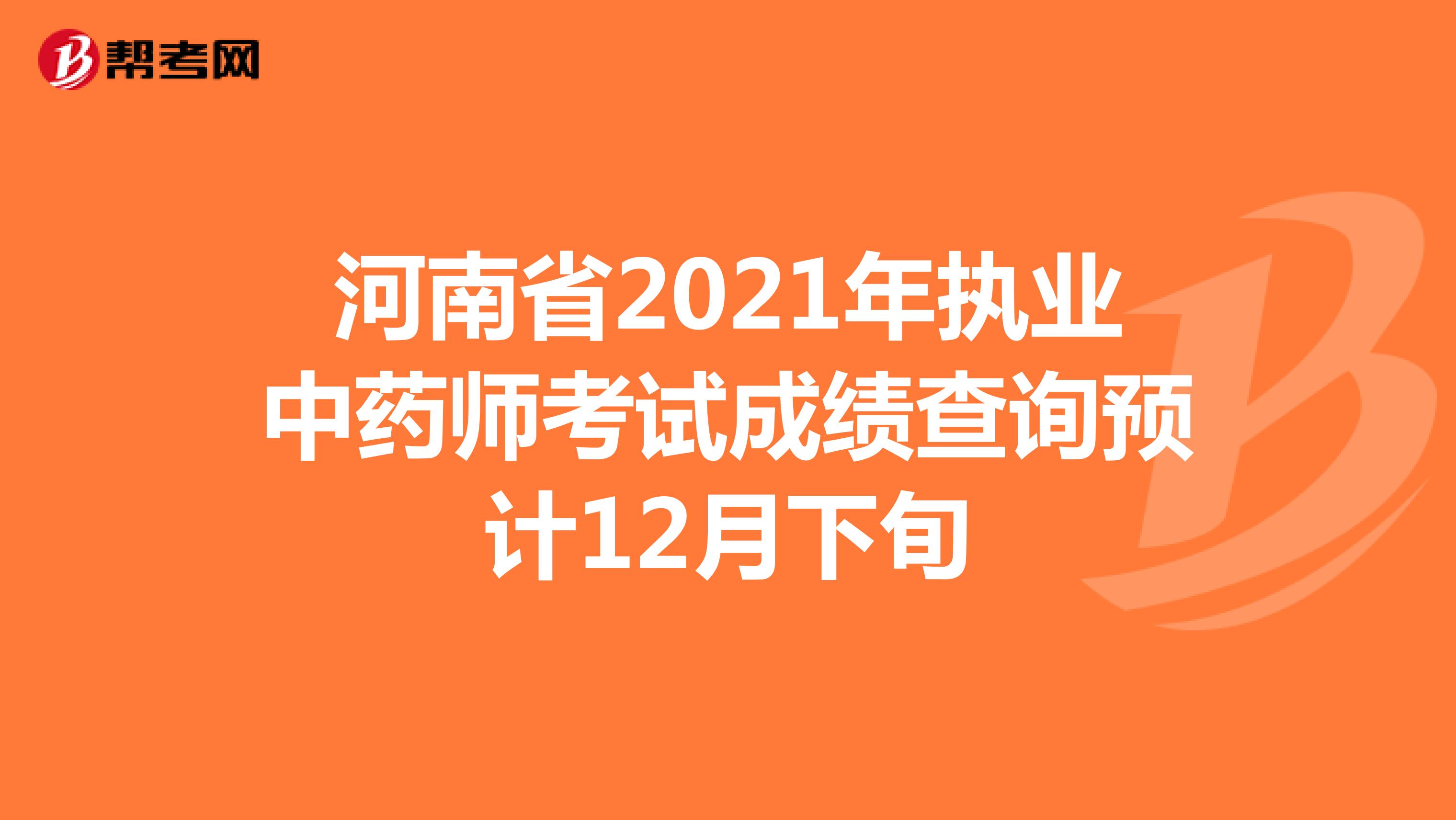 河南省2021年执业中药师考试成绩查询预计12月下旬
