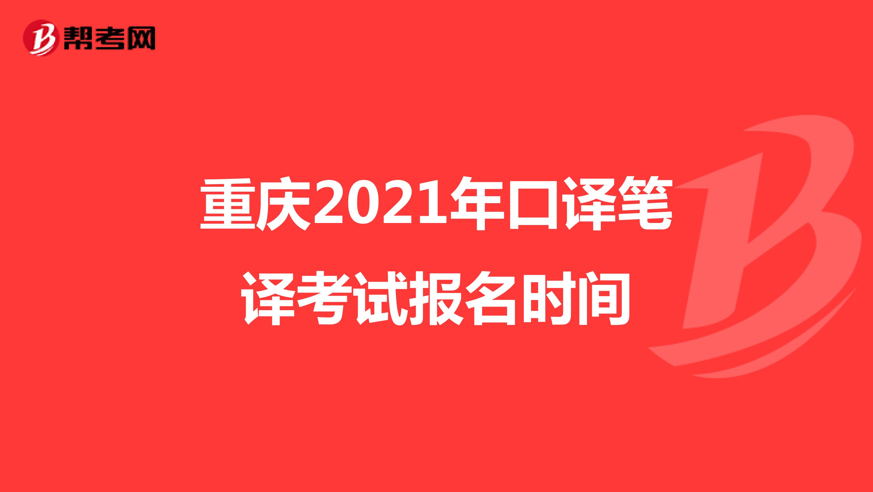 重庆2021年口译笔译考试报名时间