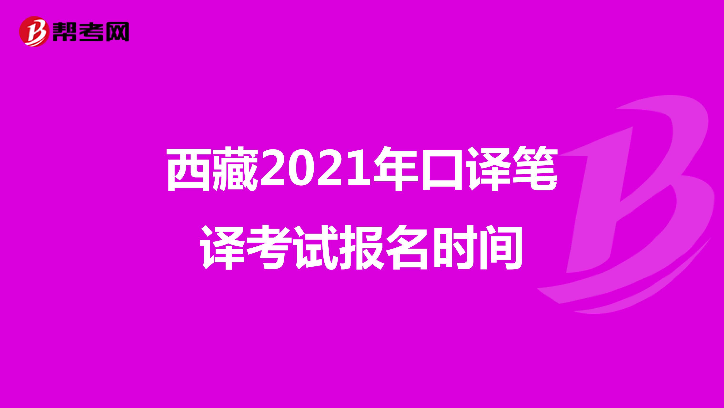 西藏2021年口译笔译考试报名时间