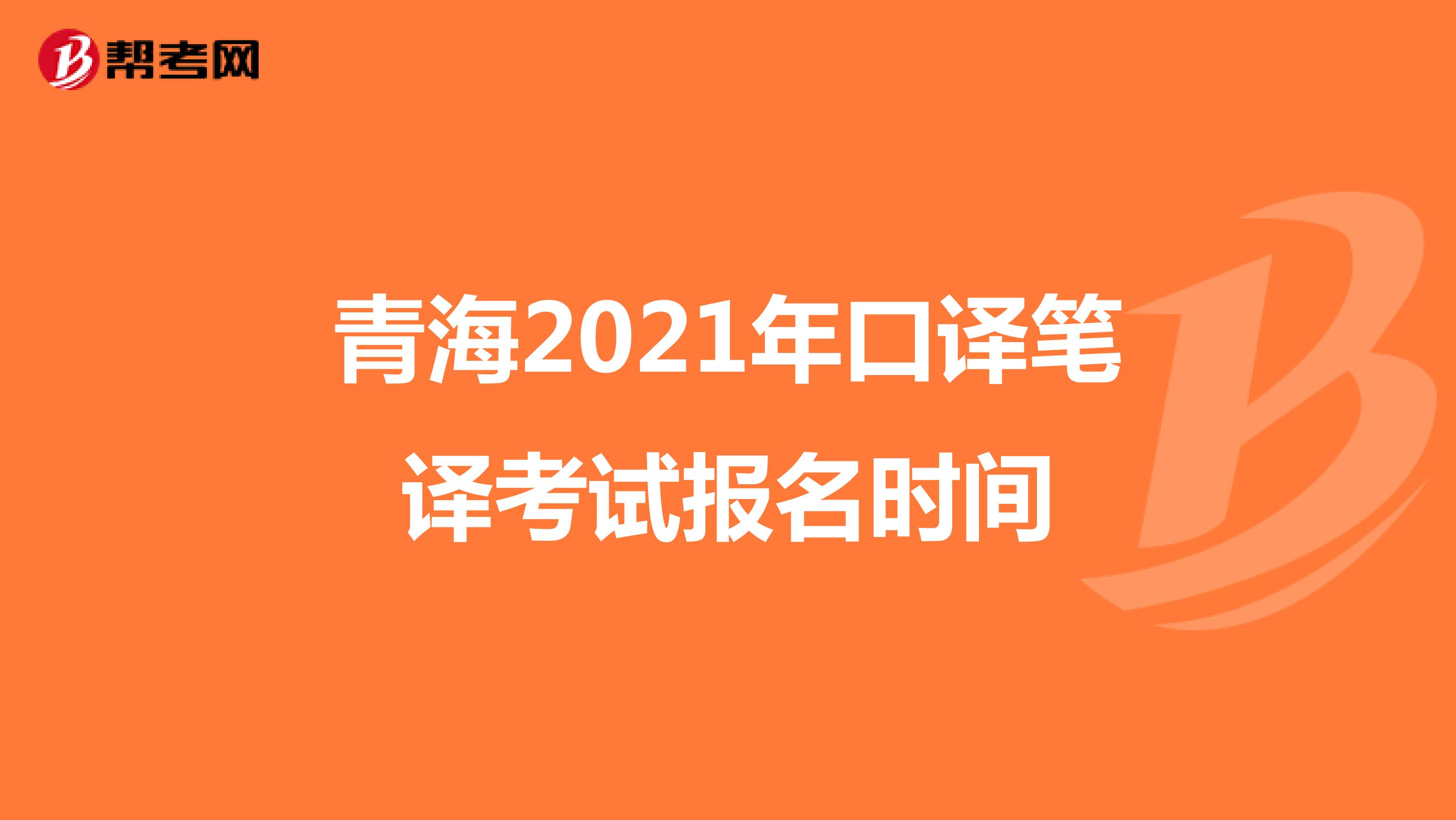 青海2021年口译笔译考试报名时间