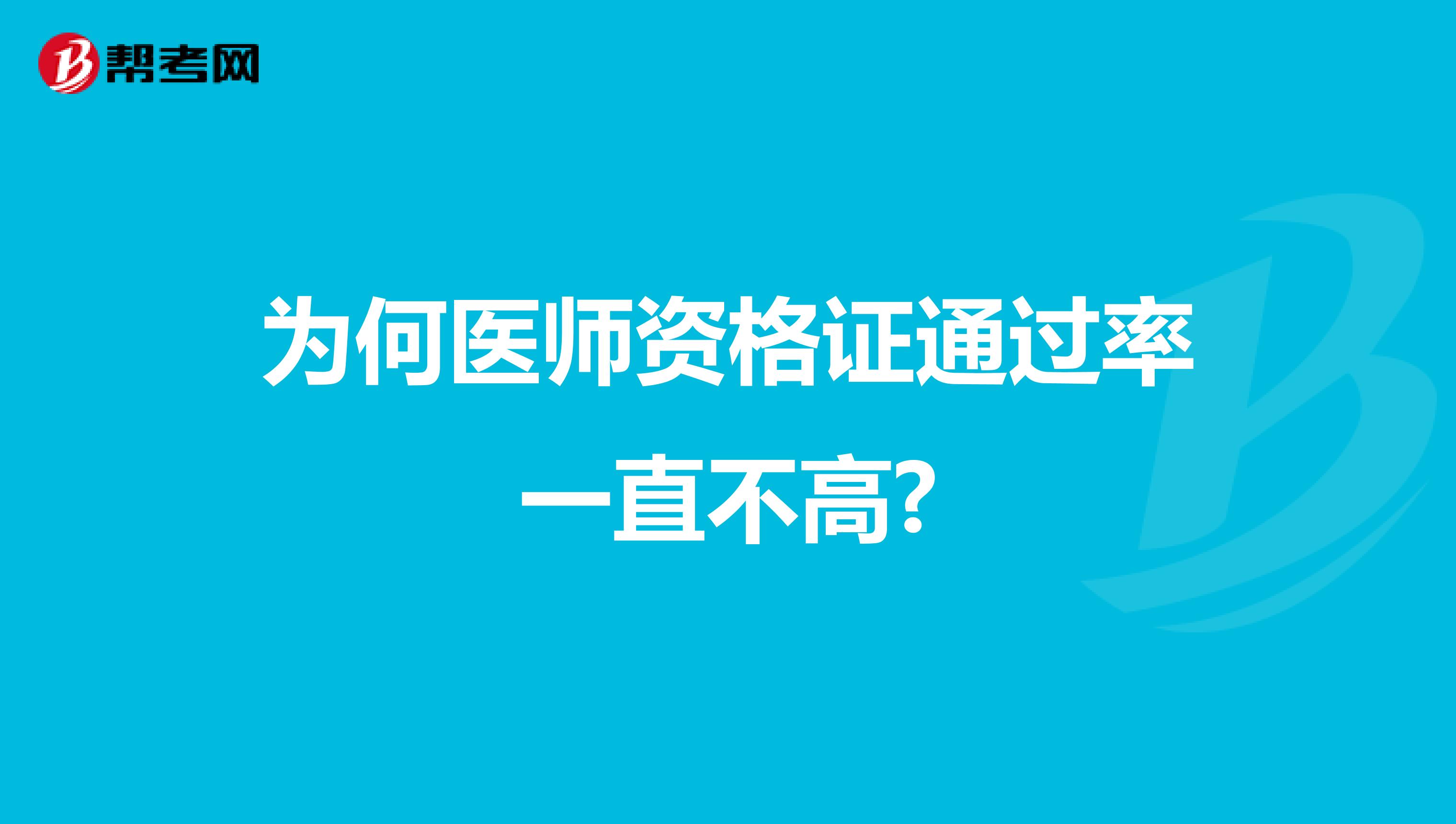 為何醫(yī)師資格證通過(guò)率一直不高?