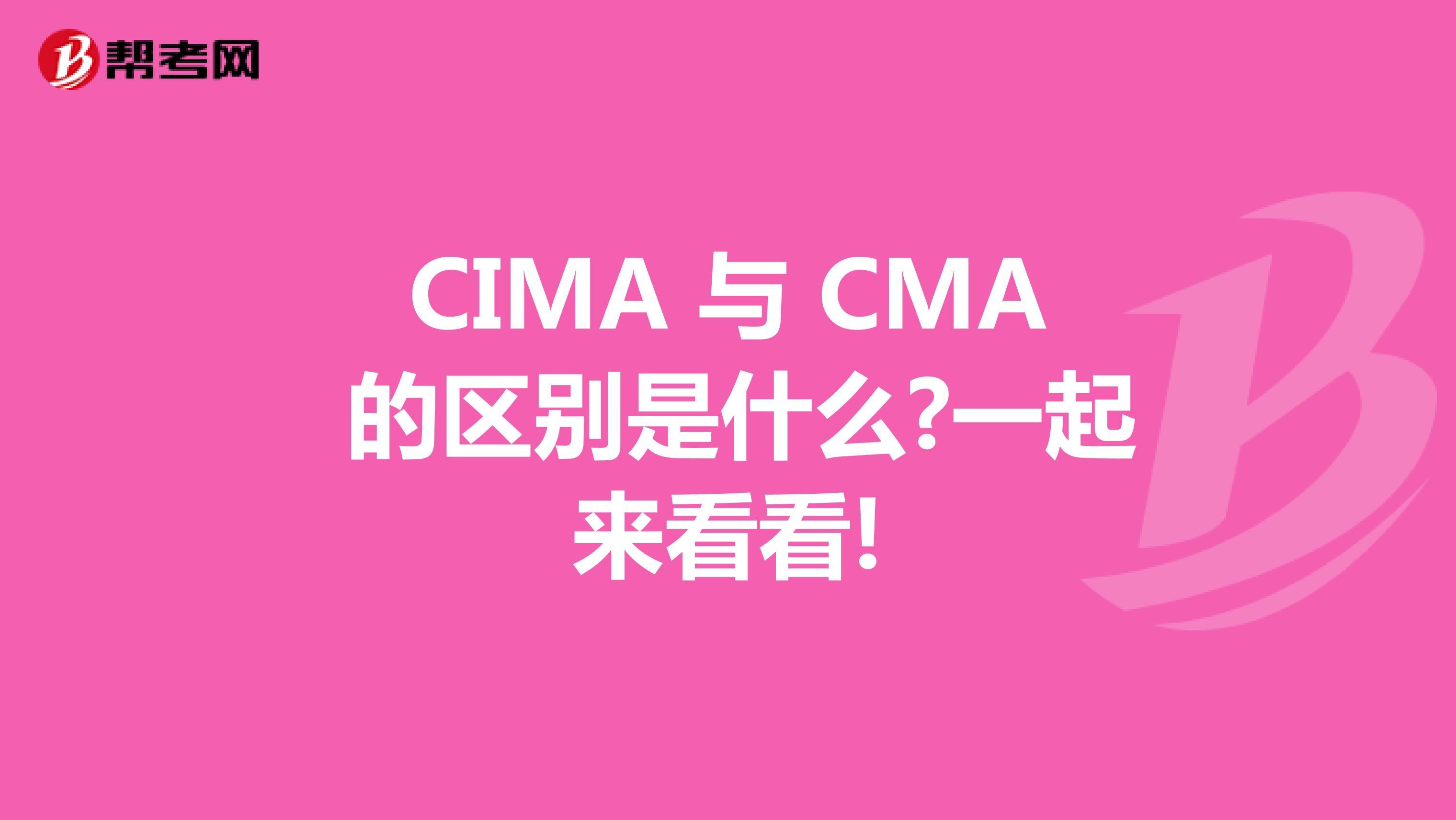 CMA 與 CIMA 的區別是什么?一起來看看!