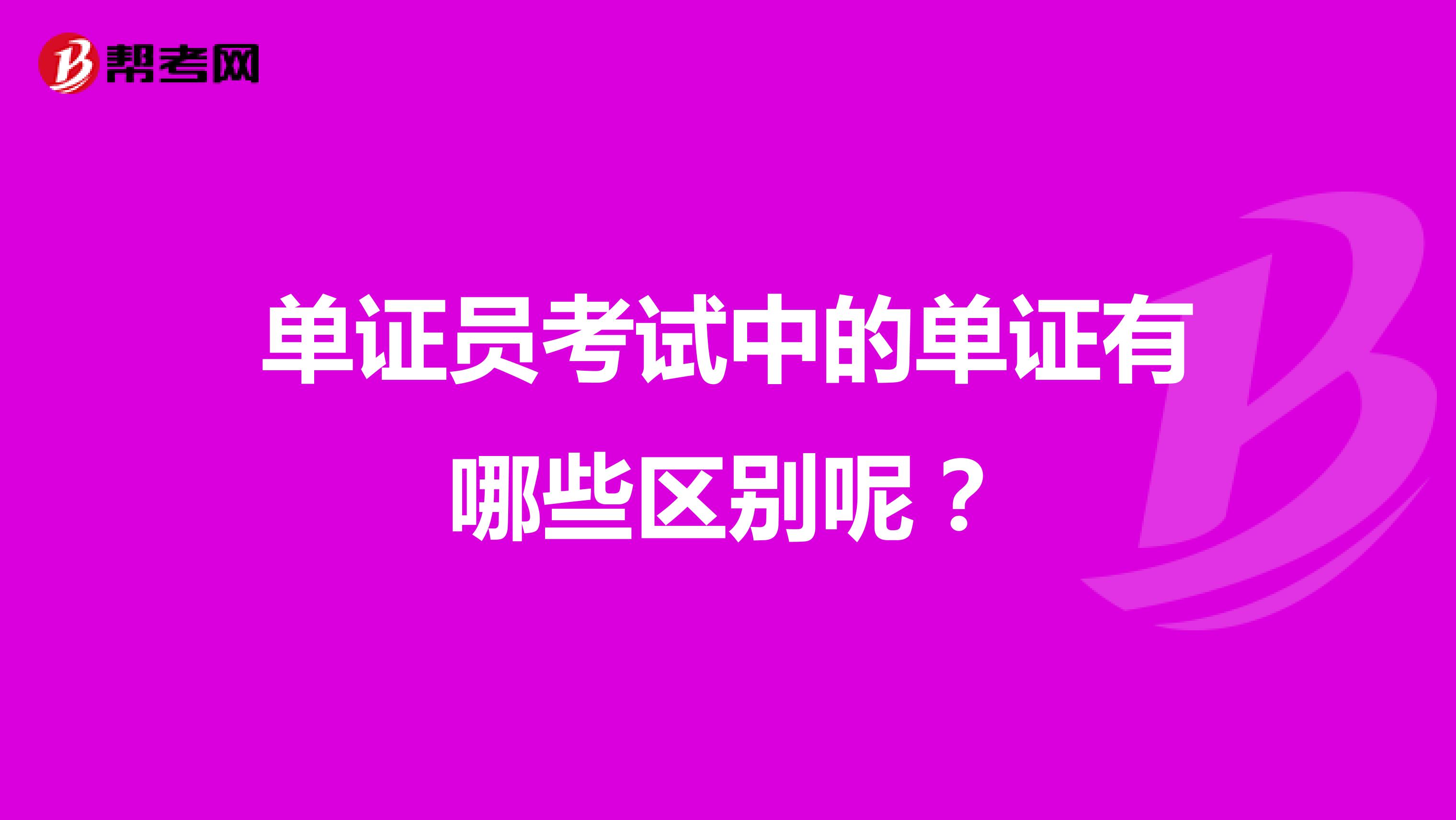 单证员考试中的单证有哪些区别呢？