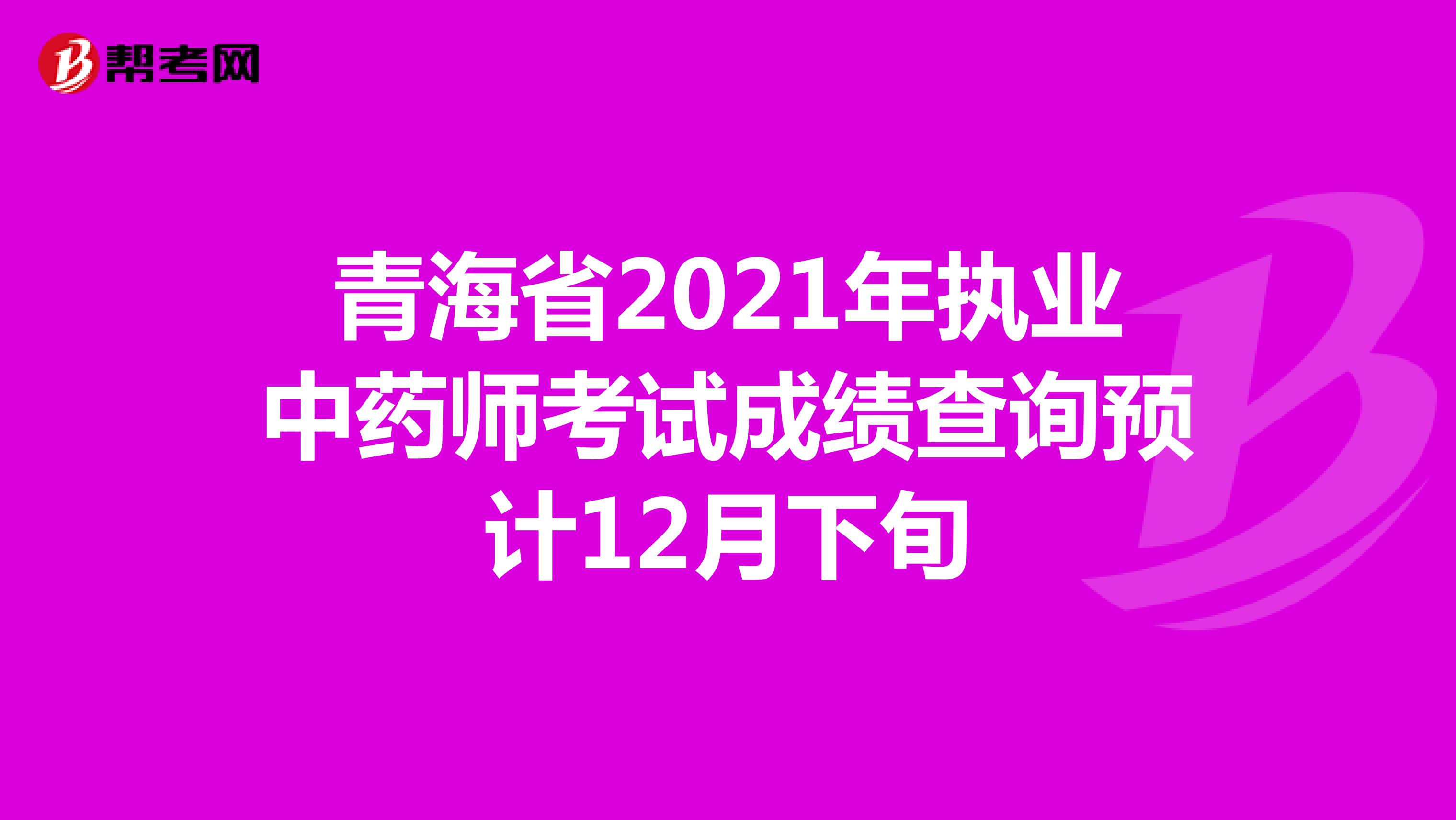 青海省2021年执业中药师考试成绩查询预计12月下旬