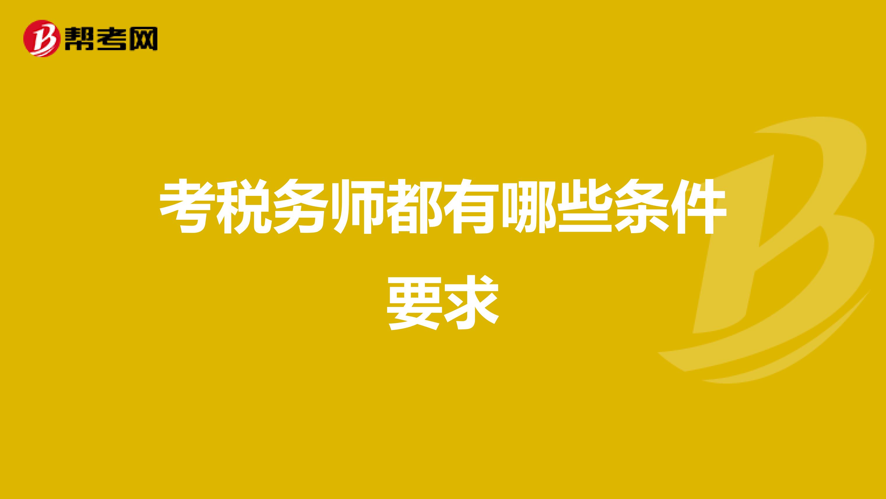 考稅務師都有哪些條件要求