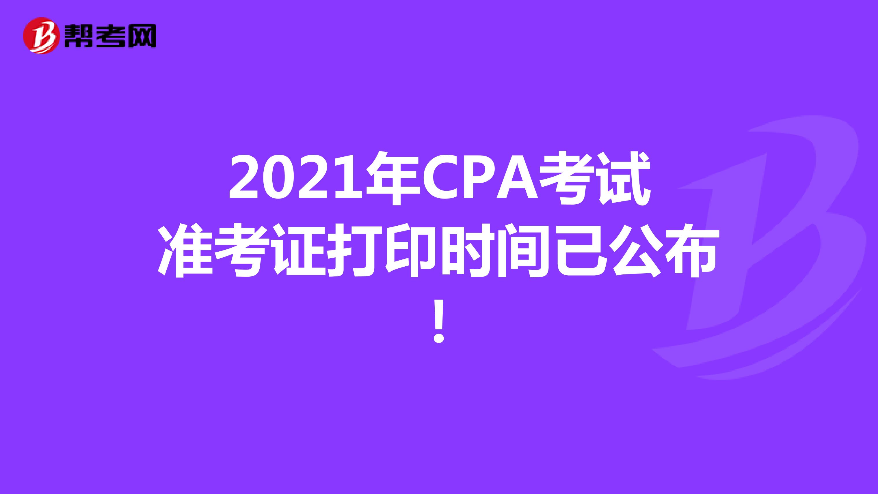 2021年CPA考试准考证打印时间已公布！