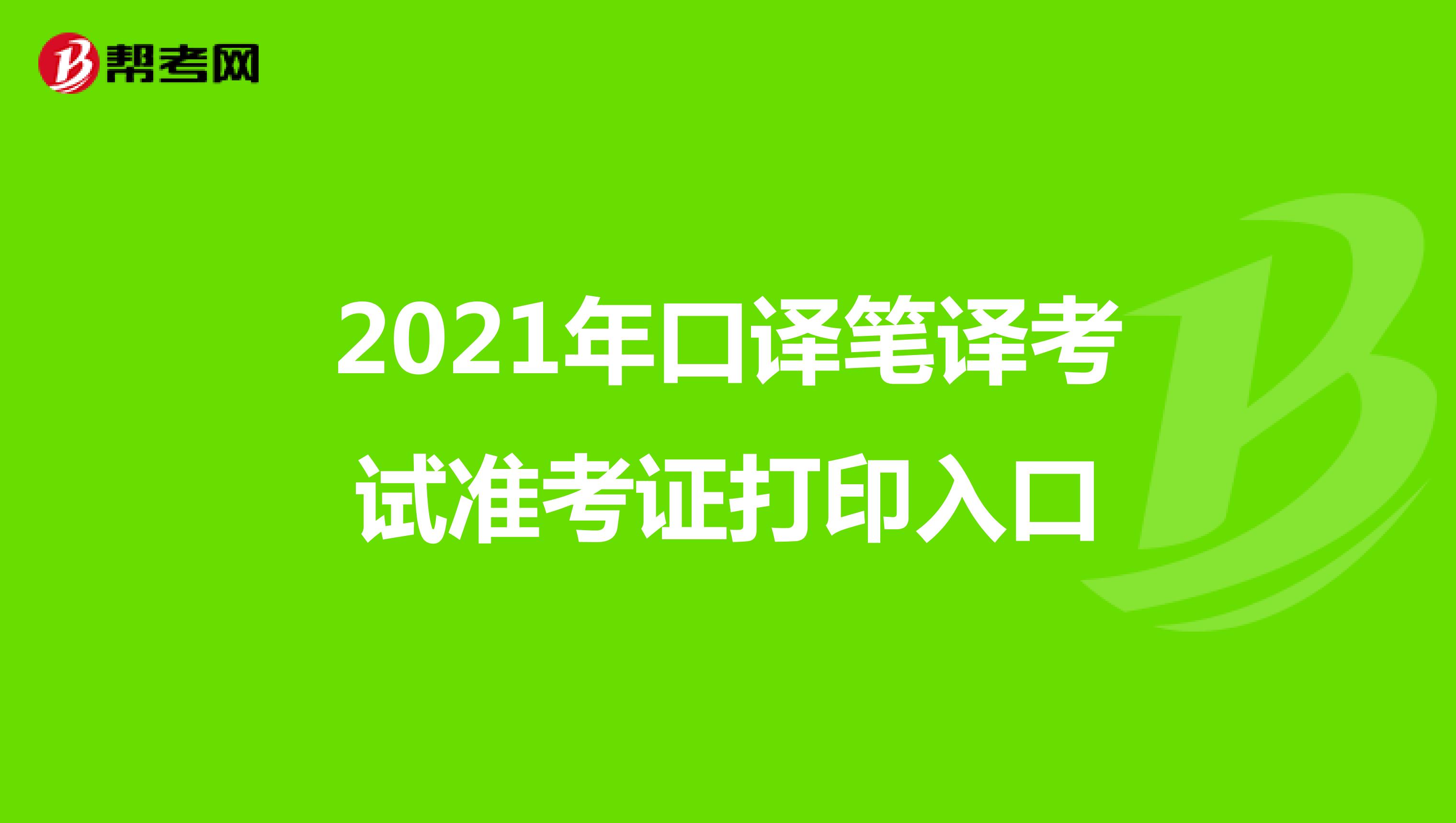2021年口译笔译考试准考证打印入口