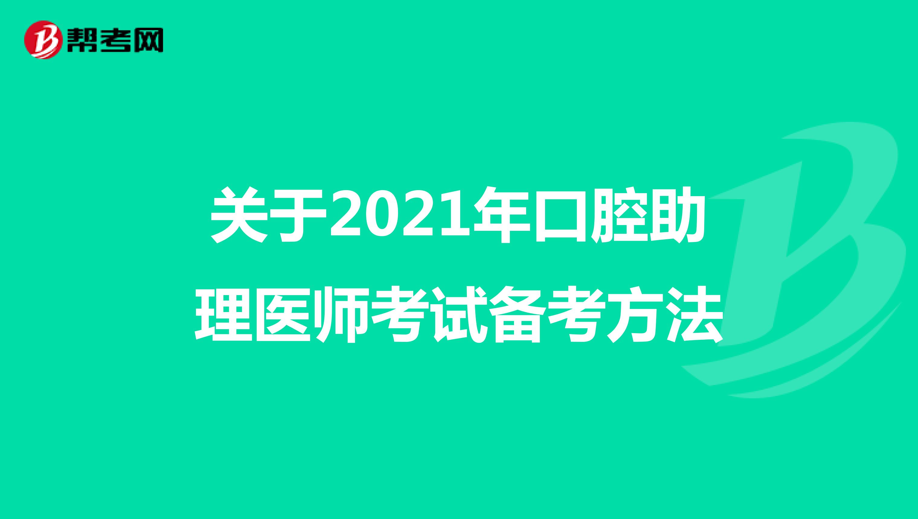 关于2021年口腔助理医师考试备考方法