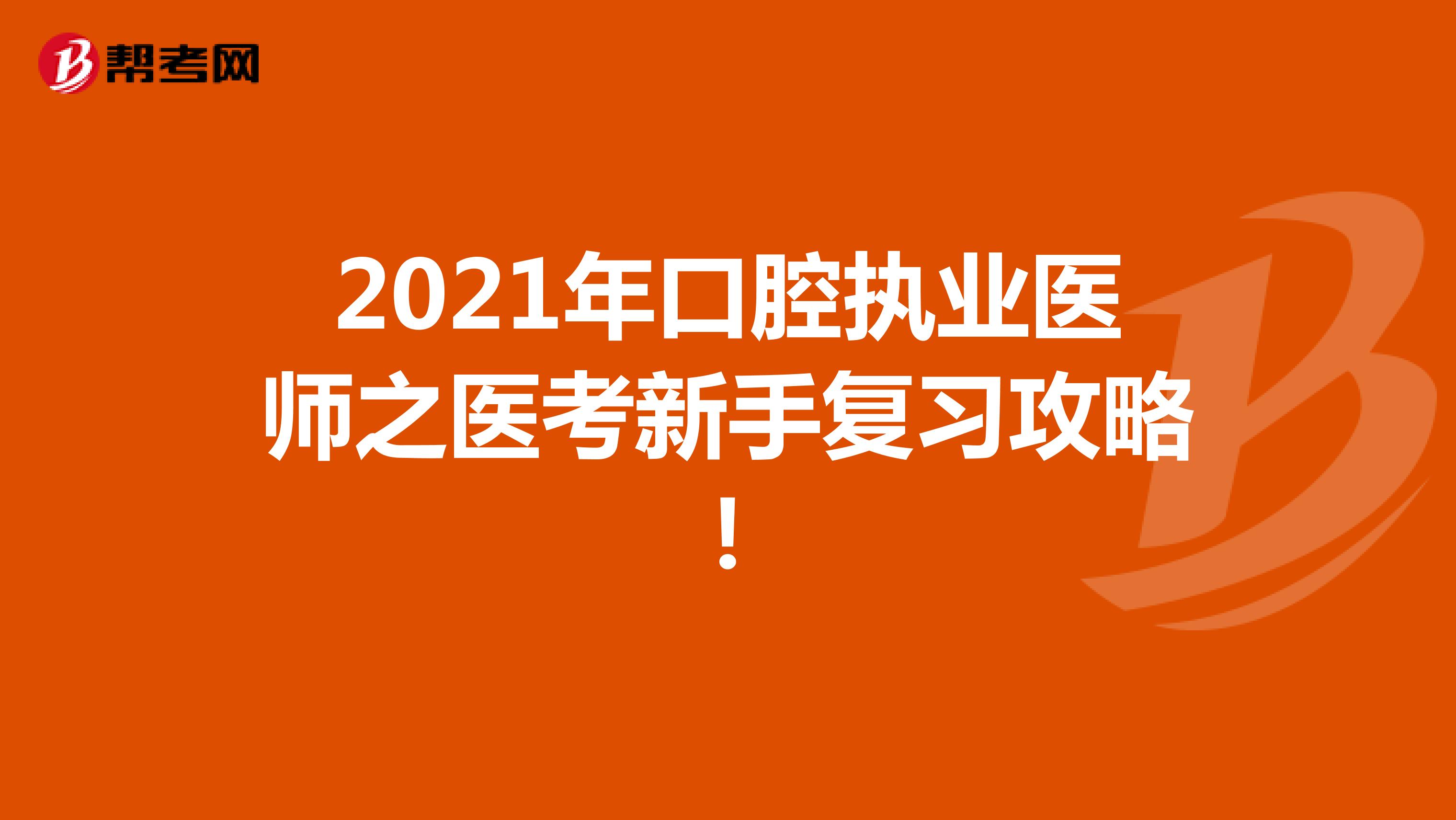 2021年口腔执业医师之医考新手复习攻略！