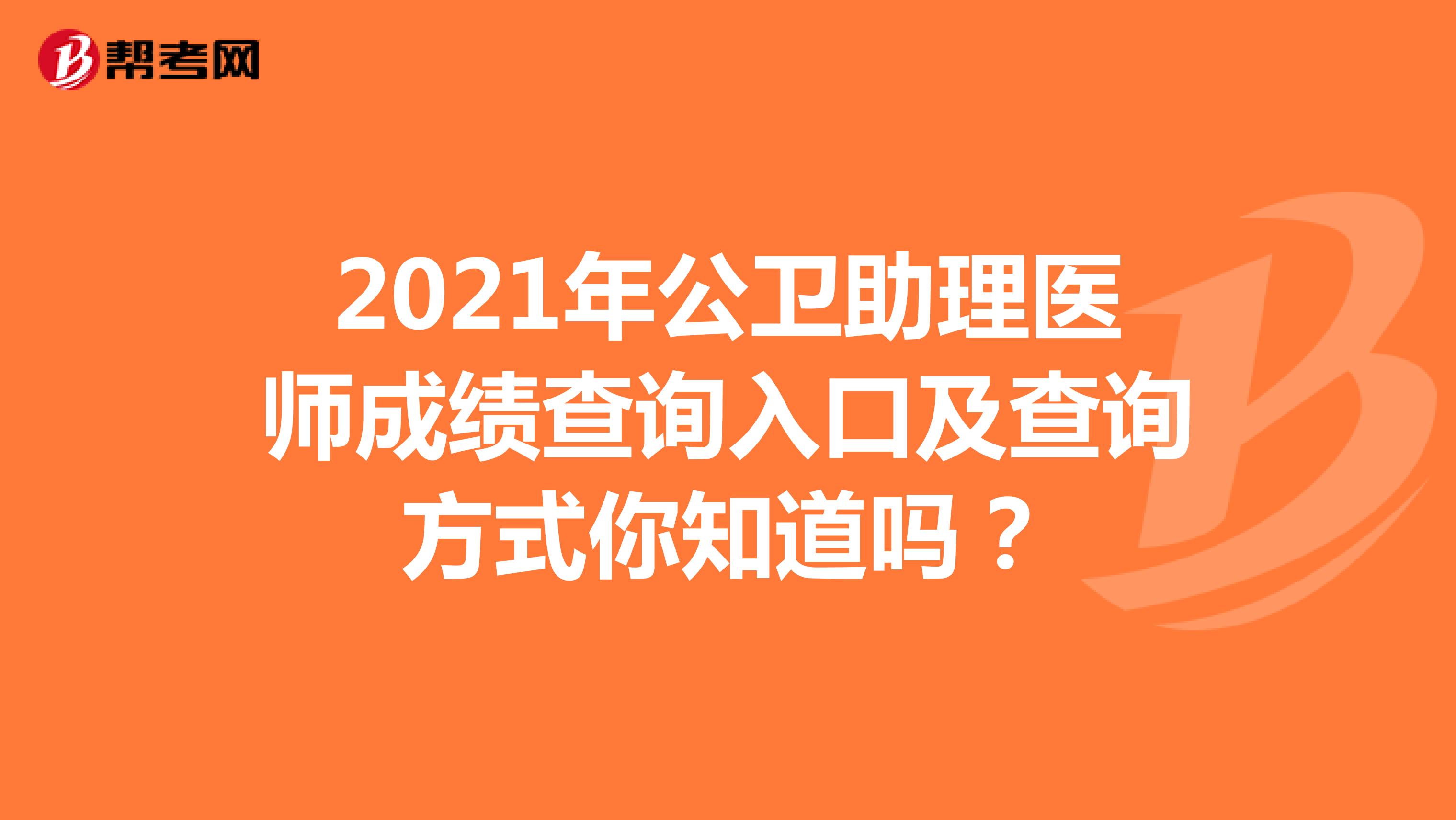 2021年公卫助理医师成绩查询入口及查询方式你知道吗？