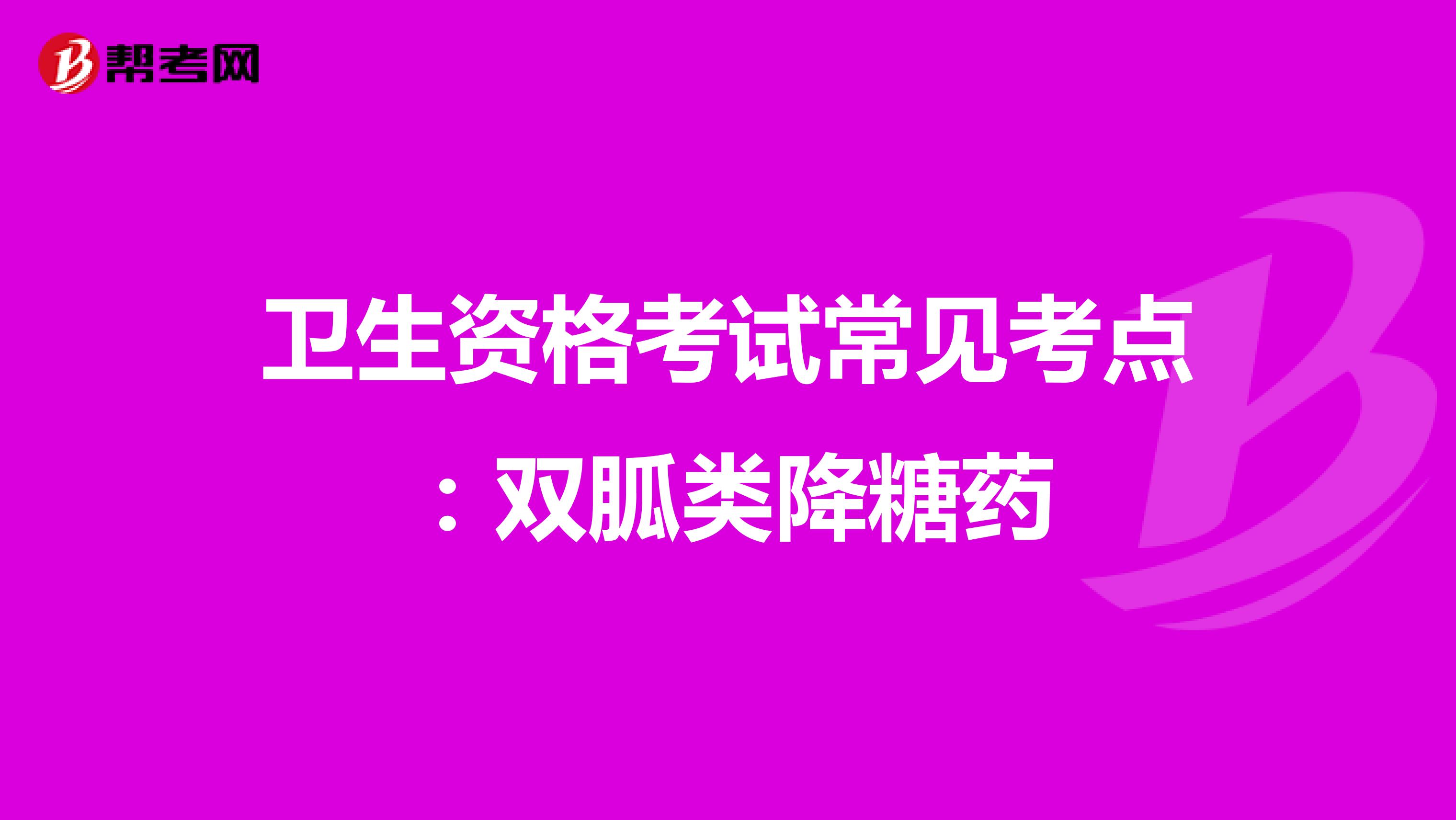 卫生资格考试常见考点：双胍类降糖药