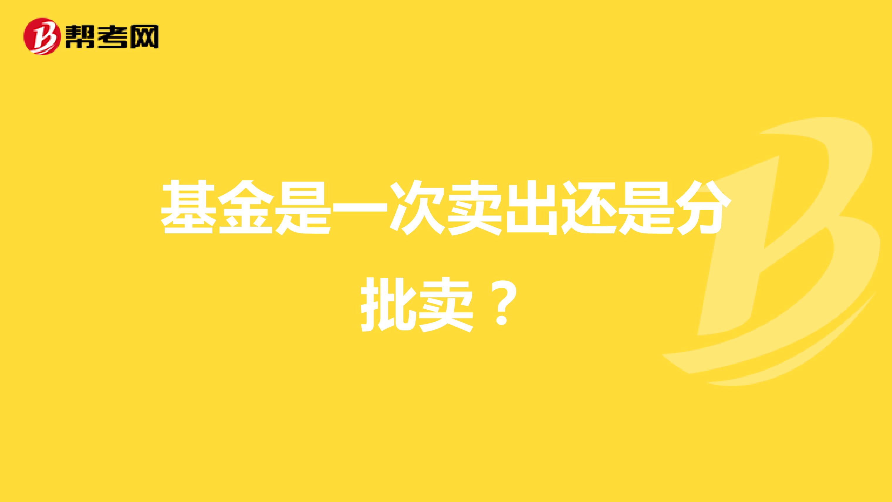 基金是一次卖出还是分批卖？