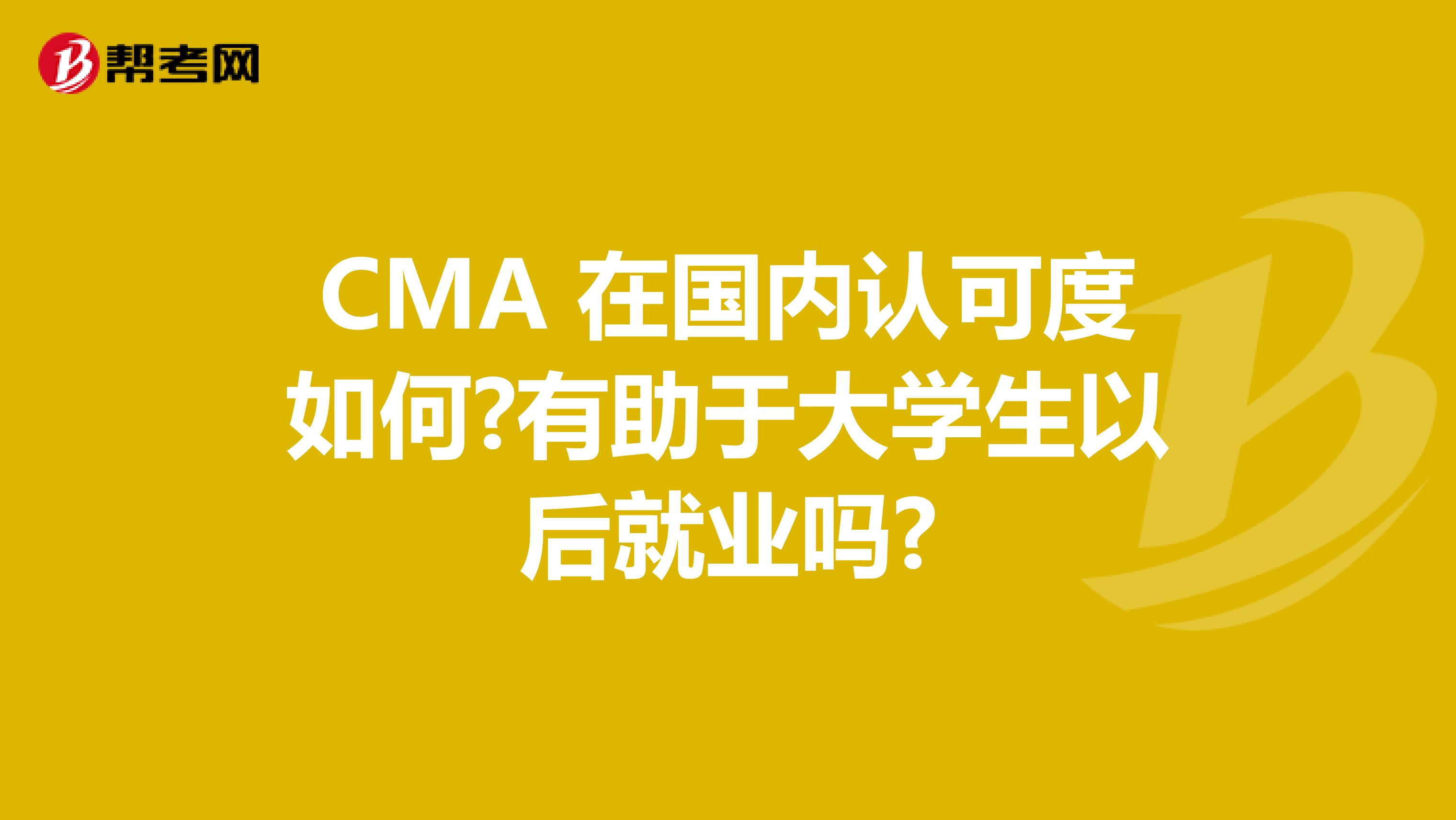  CMA 在国内认可度如何?有助于大学生以后就业吗?