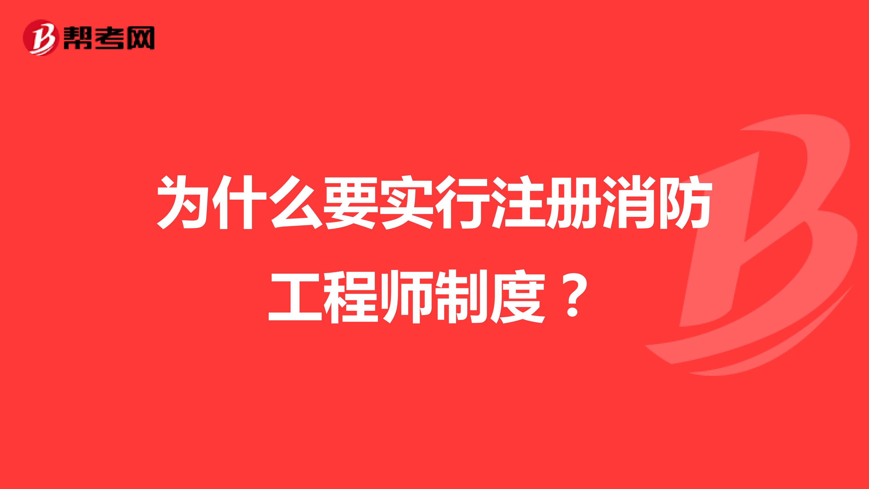 為什么要實行注冊消防工程師制度？