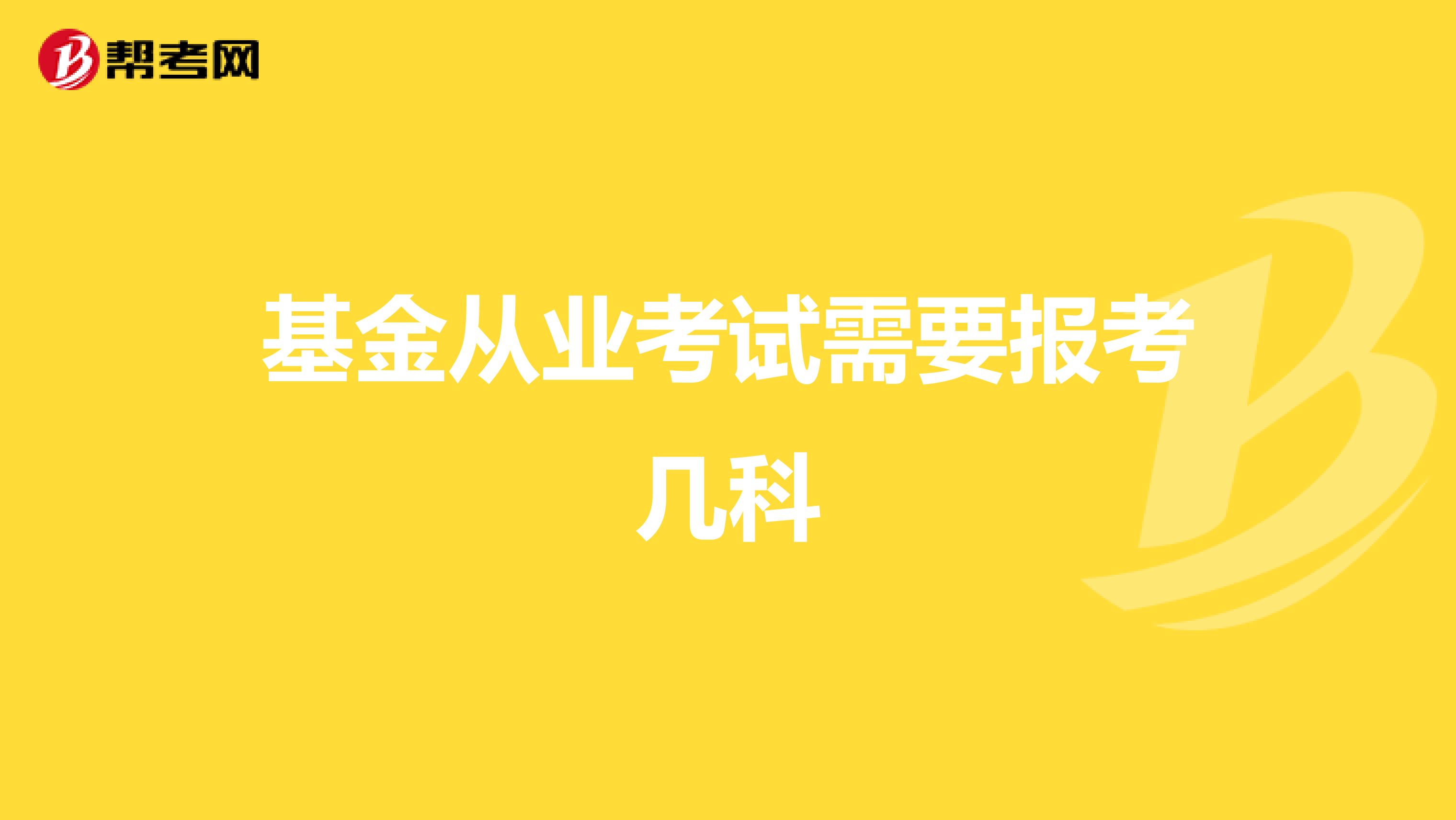 基金从业考试需要报考几科