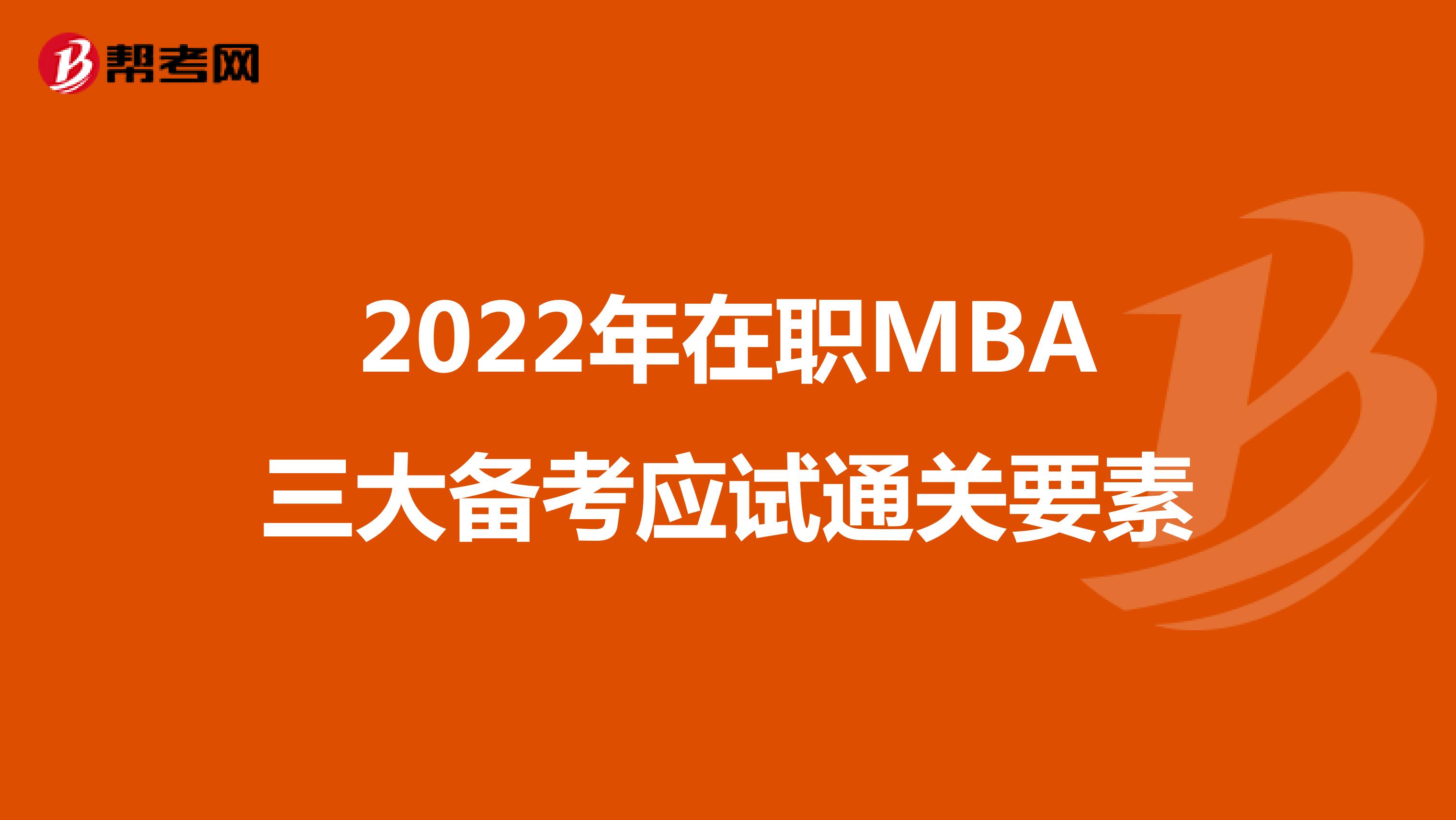 2022年在职MBA三大备考应试通关要素