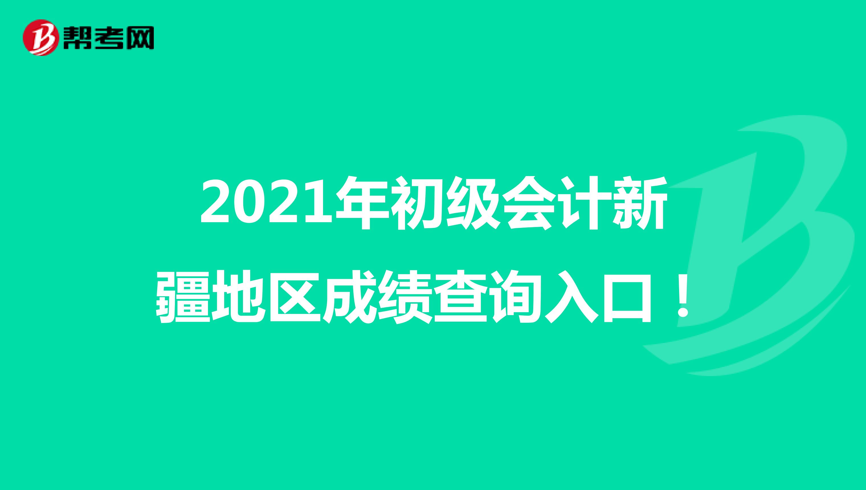 2021年初级会计新疆地区成绩查询入口！