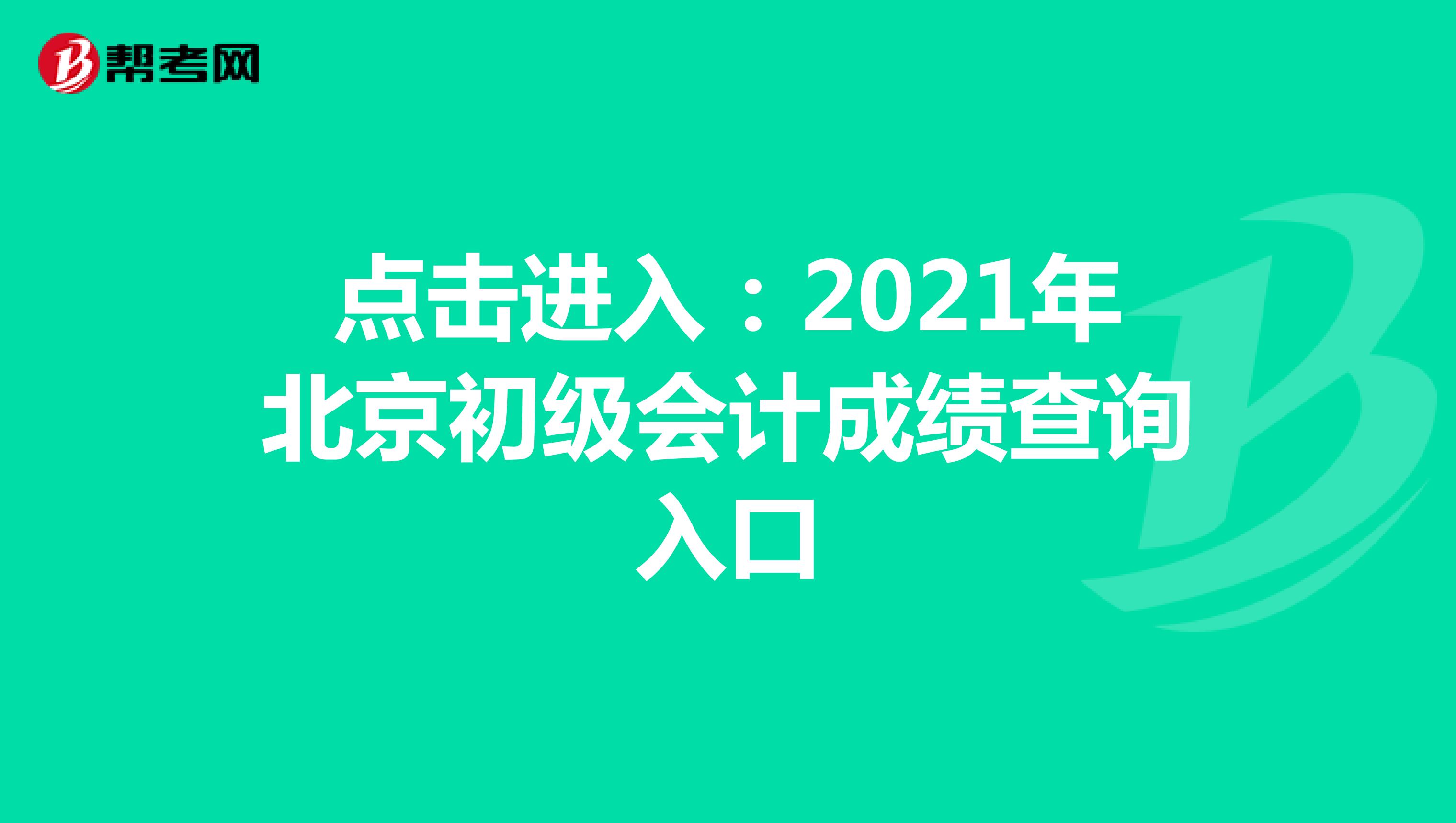 点击进入：2021年北京初级会计成绩查询入口