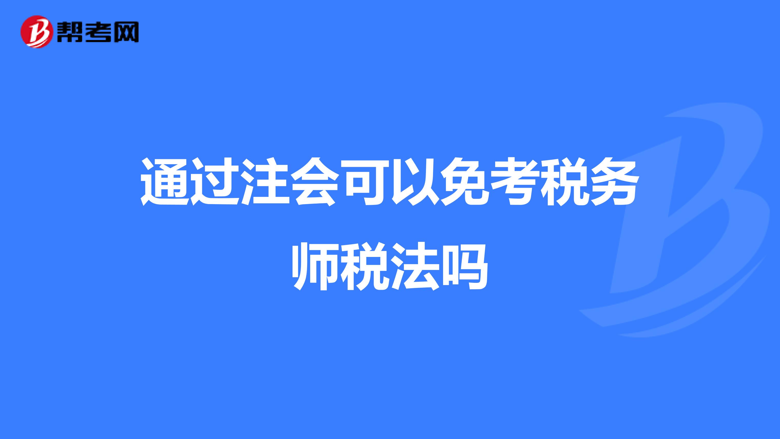 通過注會可以免考稅務師稅法嗎