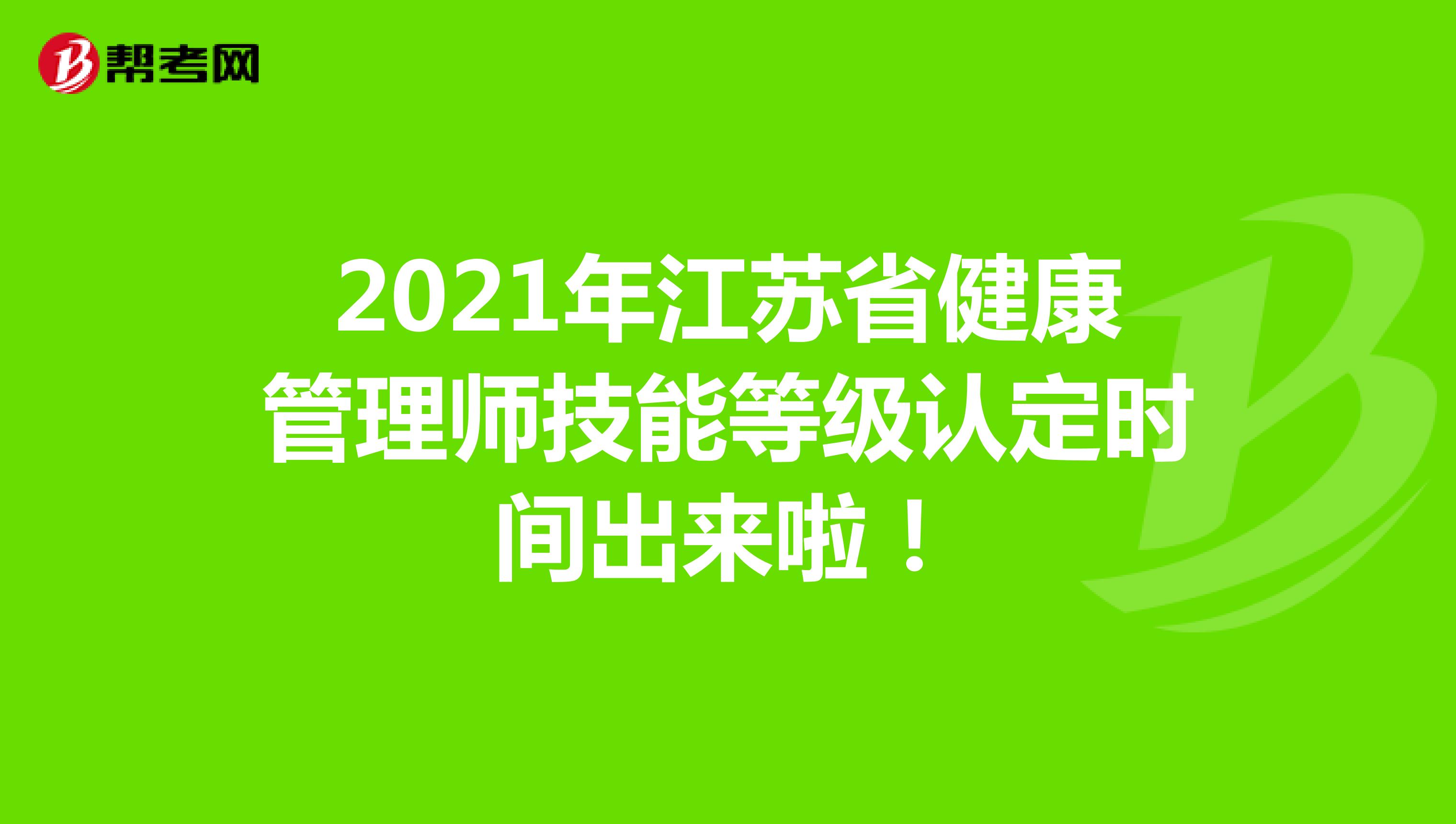 2021年江苏省健康管理师技能等级认定时间出来啦！