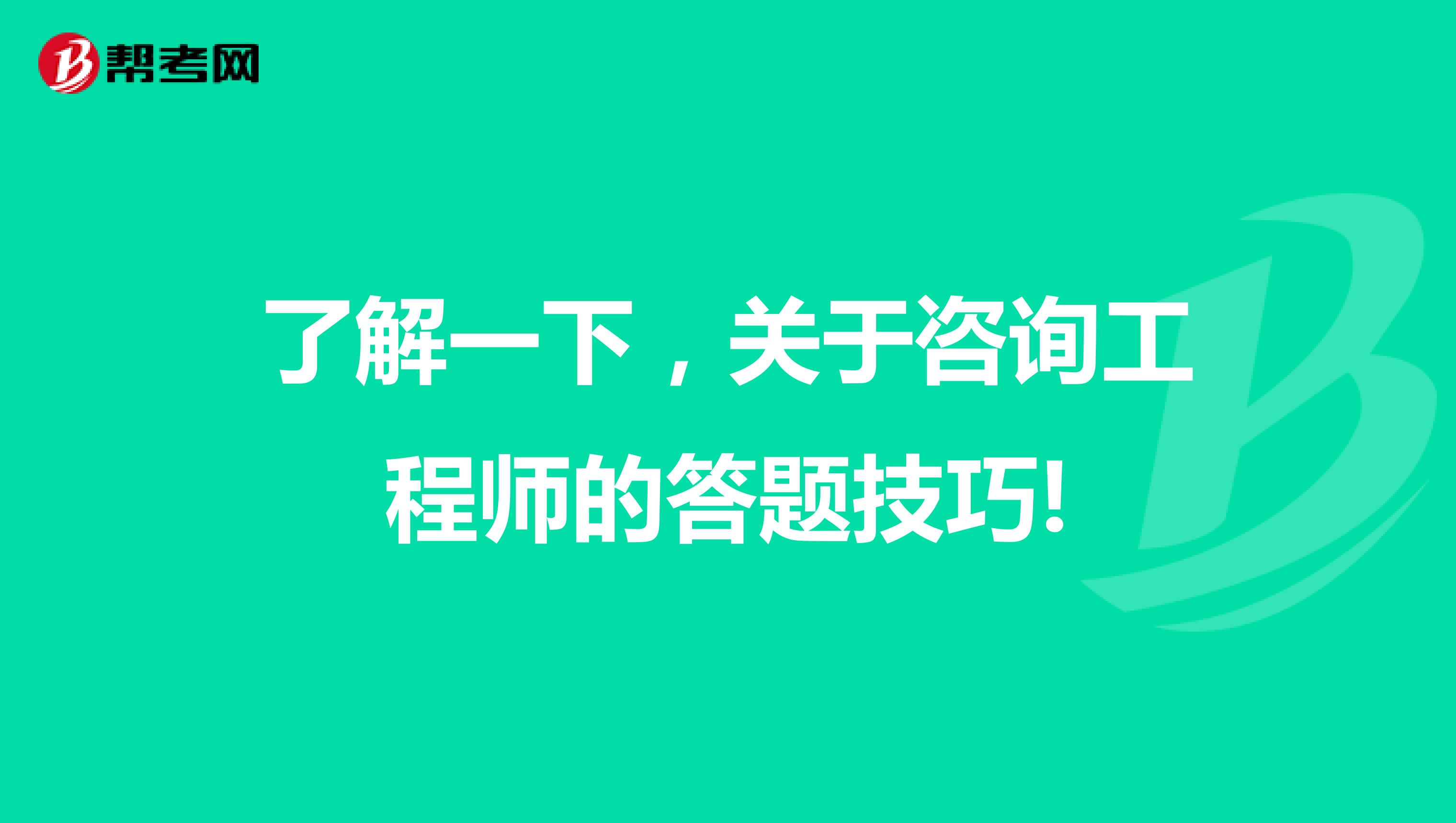 了解一下，关于咨询工程师的答题技巧!