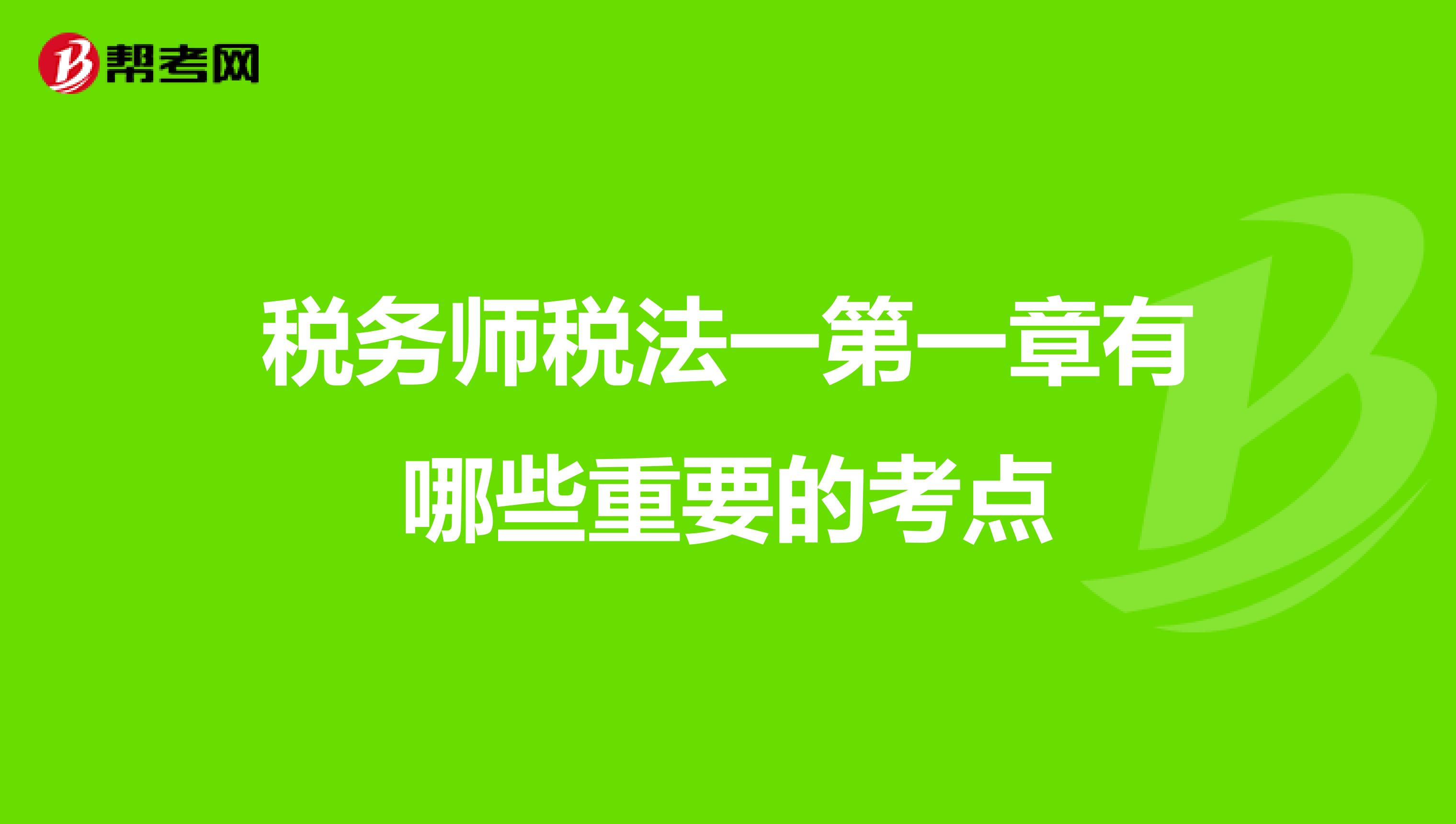 税务师税法一第一章有哪些重要的考点