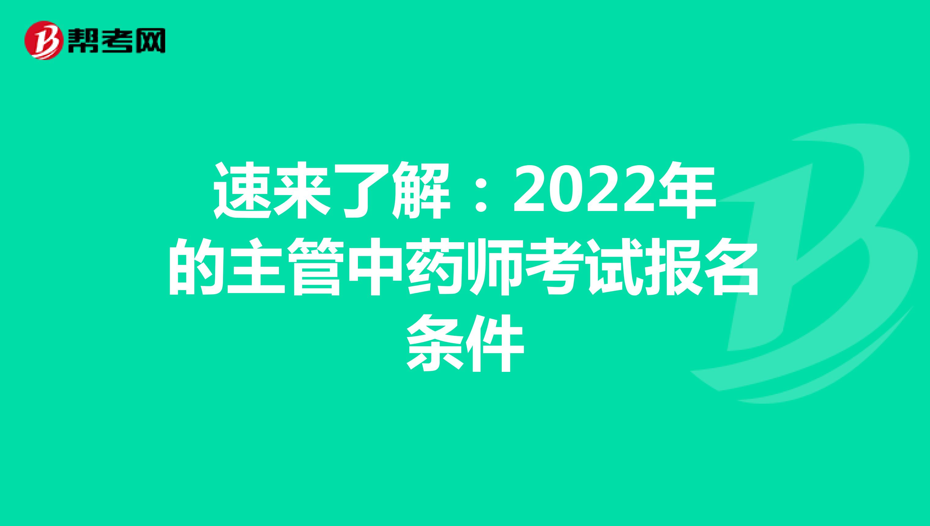 速来了解：2022年的主管中药师考试报名条件