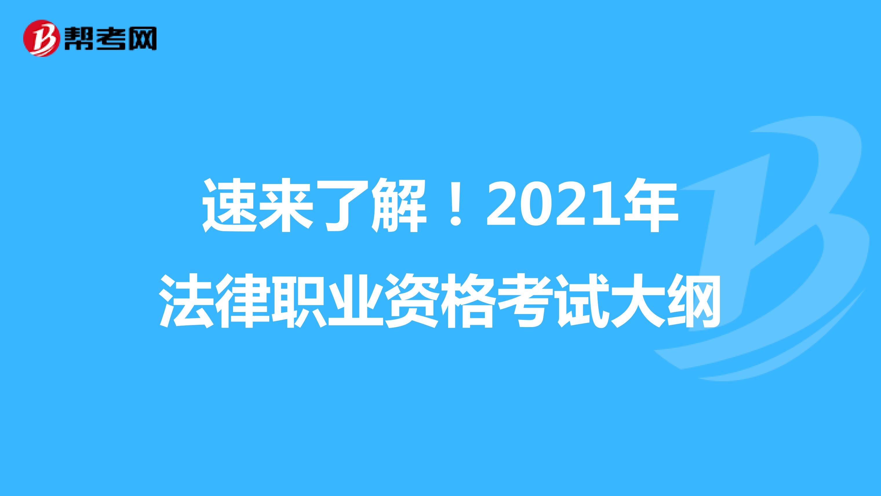 速来了解！2021年法律职业资格考试大纲