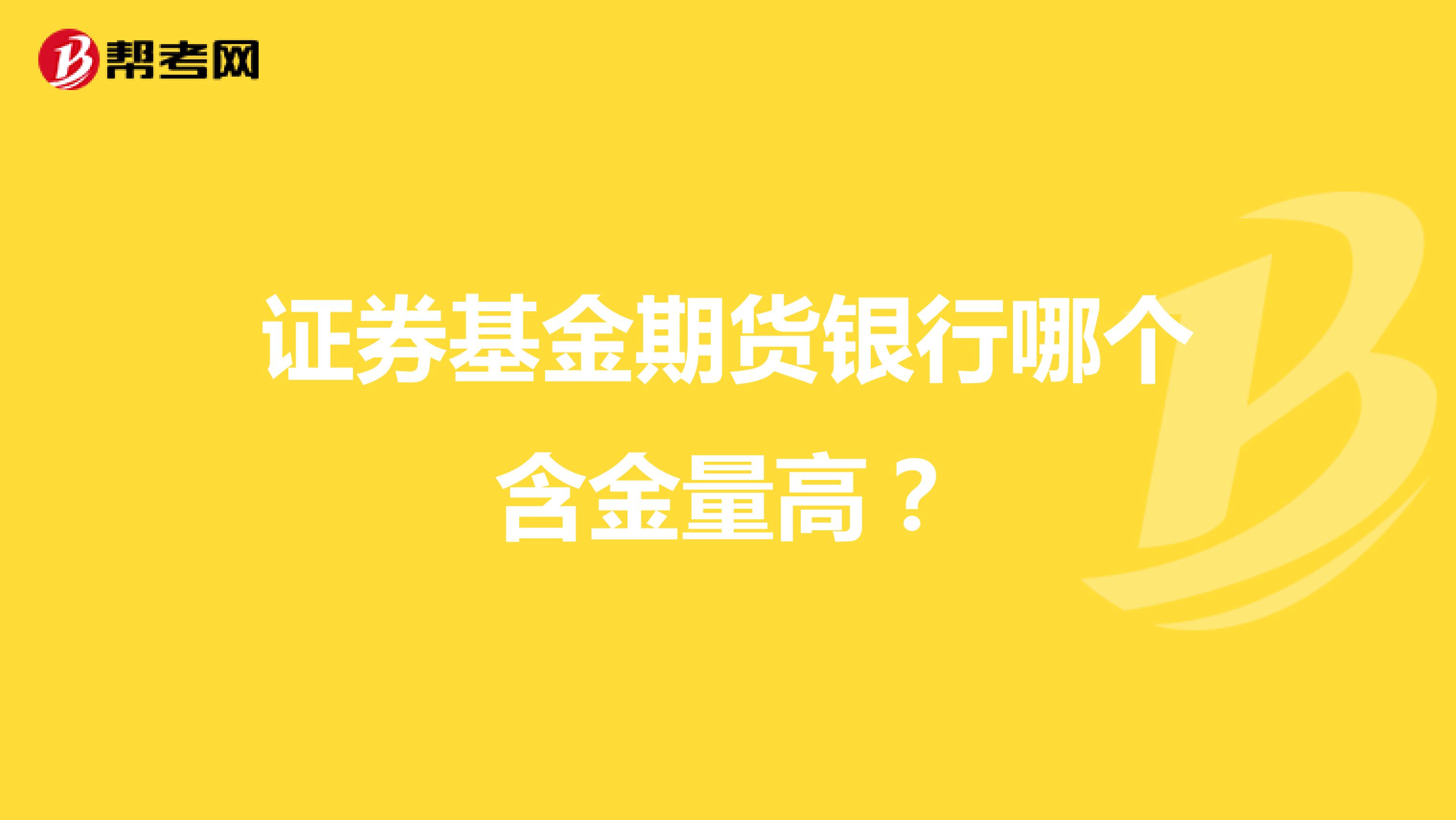 证券基金期货银行哪个含金量高?