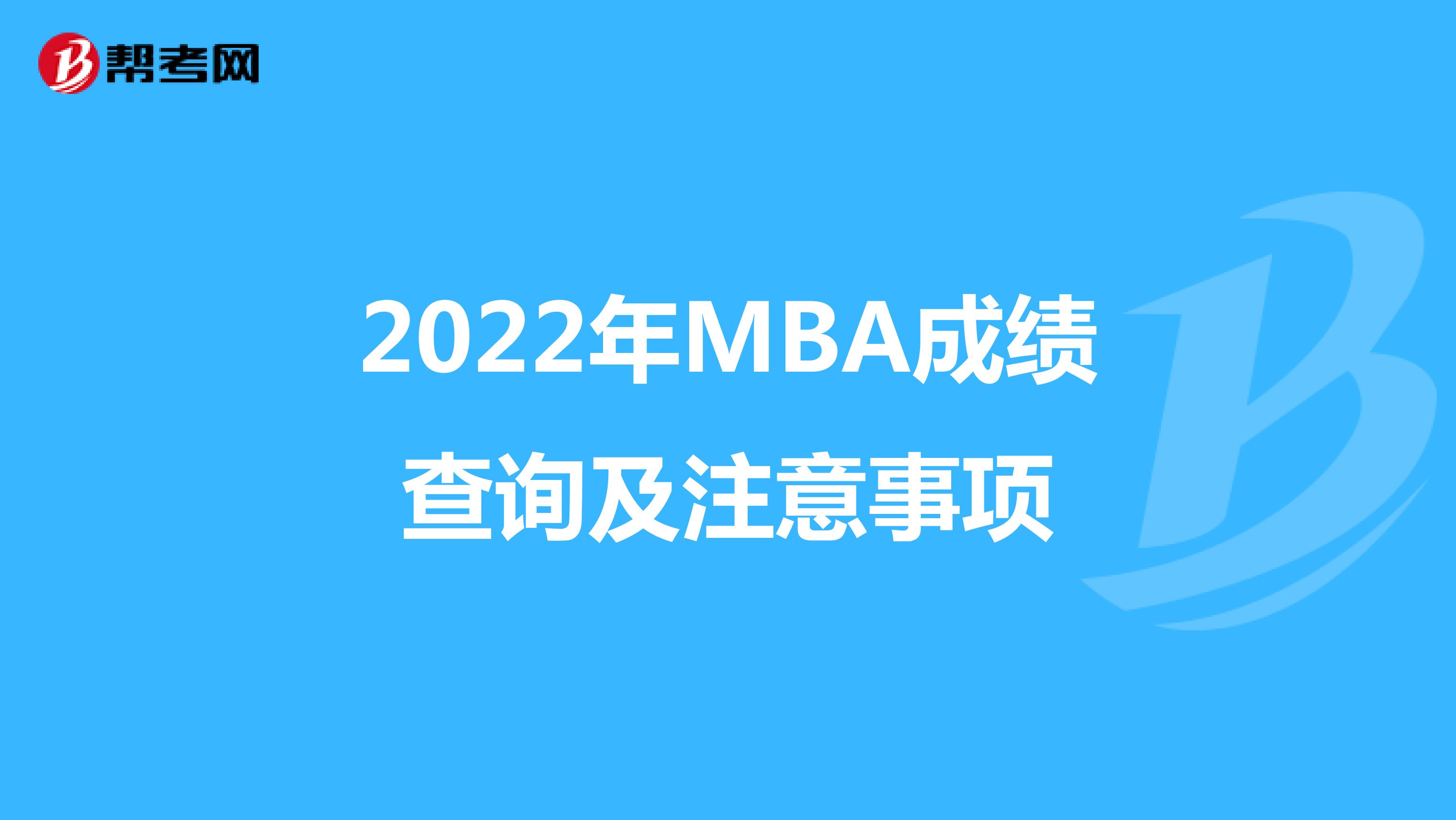 2022年MBA成績查詢及注意事項